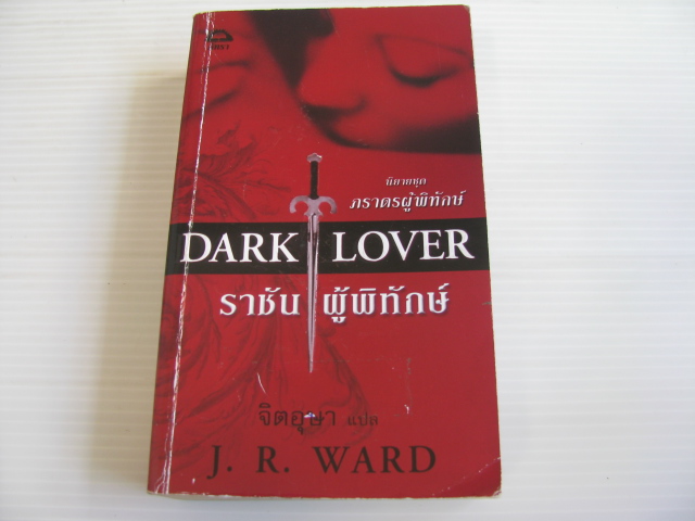 ราชันผู้พิทักษ์ (Dark Lover) J.R. Ward เขียน จิตอุษา แปล***สินค้าหมด***