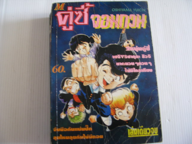 คู่ซี้จอมกวน เล่มเดียวจบ Oshiyama Yuichi เขียน***สินค้าหมด***