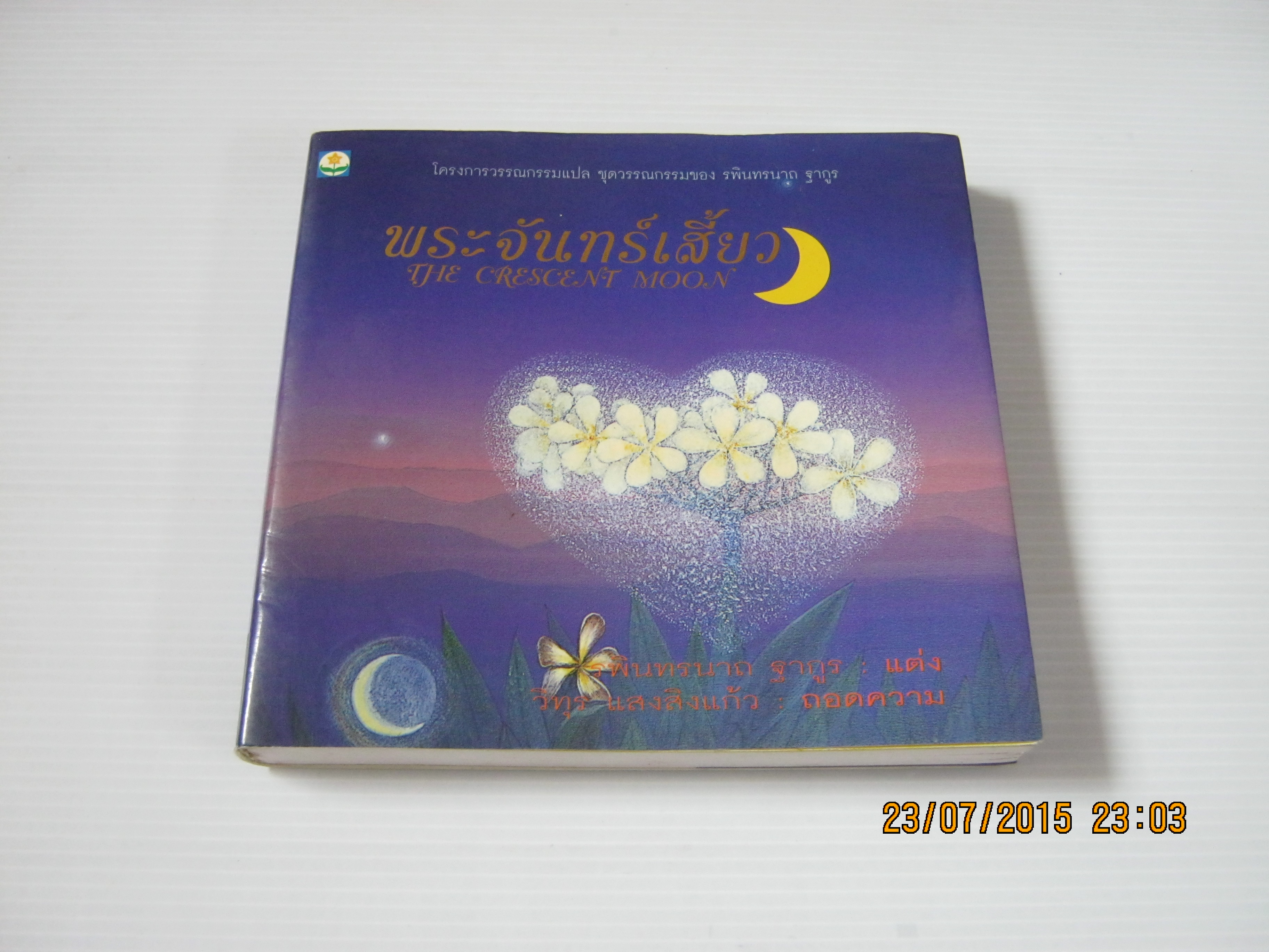 พระจันทร์เสี้ยว (The Crescent Moon) รพินทรนาถ ฐากูร แต่ง วิทุร แสงสิงแก้ว ถอดความ***สินค้หามด***