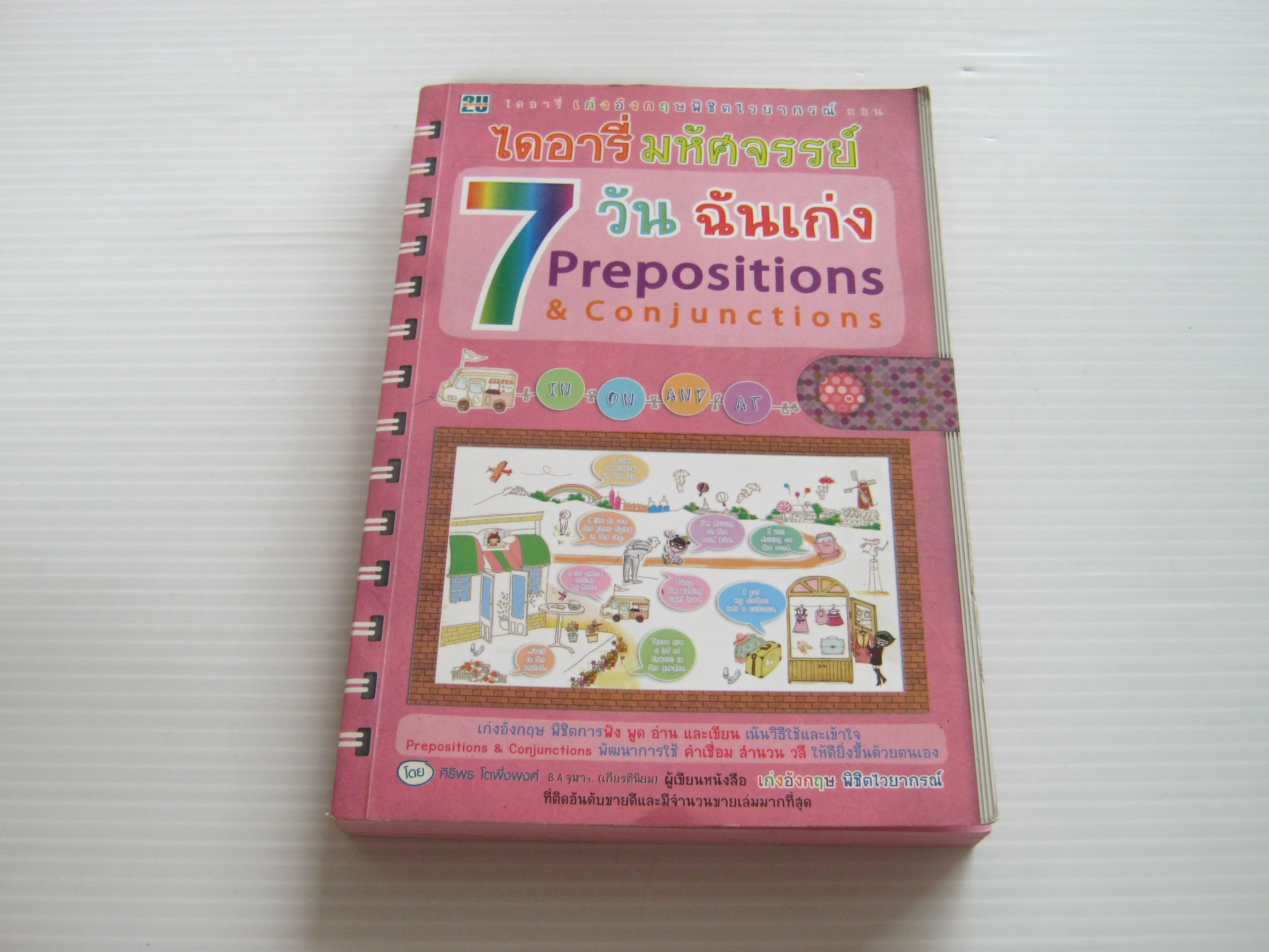 ไดอารี่มหัศจรรย์ 7 วันฉันเก่ง Prepositions & Conjunctions โดย ศิริพร โตพึ่งพงศ์***สินค้าหมด***