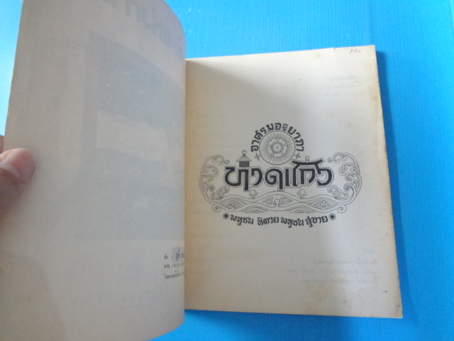 กงล้อแห่งกาละ โดย รุ่งอรุณ ณ สนธยา พิมพ์ครั้งแรก เม.ย. 2521