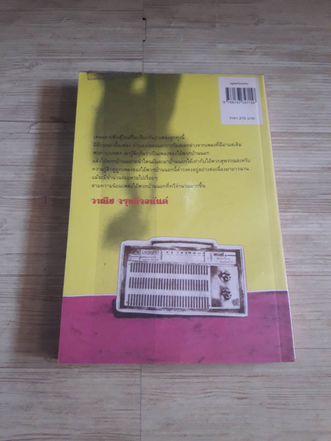 ไอ้พวกสุพรรณ โดย วาณิช จรุงกิจอนันต์