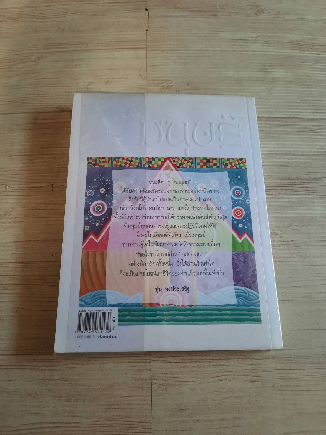 คู่มือมนุษย์ พิมพ์ครั้งที่ ๕ โดย พุทธทาสภิกขุ