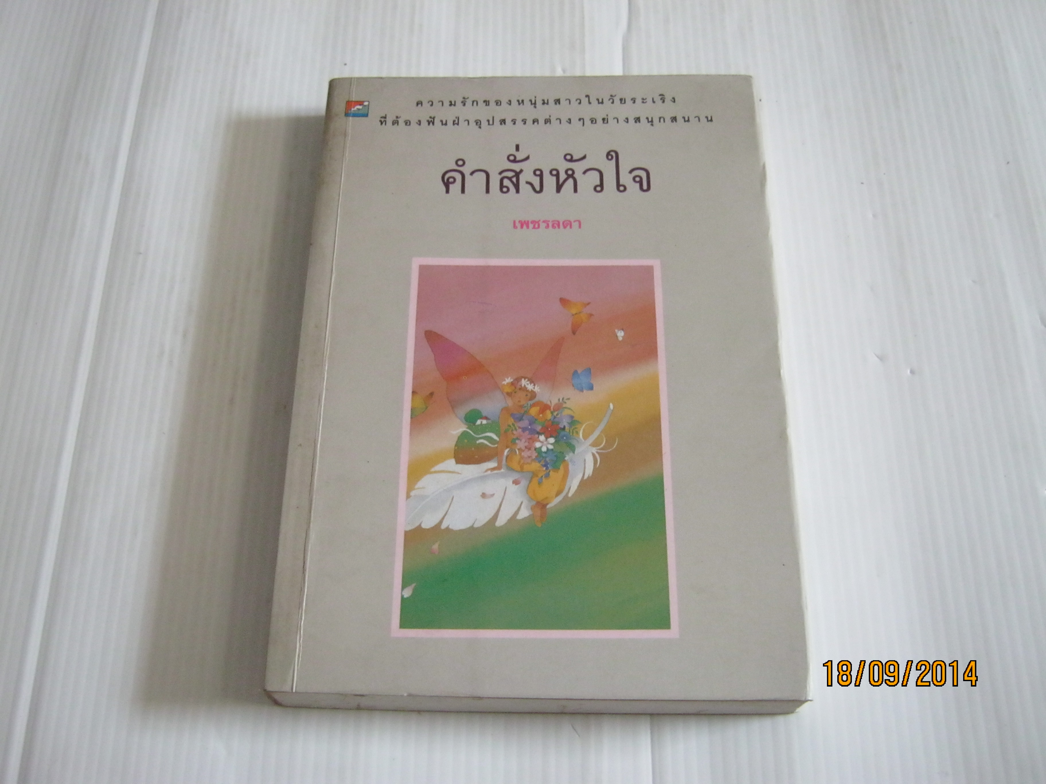 คำสั่งหัวใจ เพชรลดา เขียน