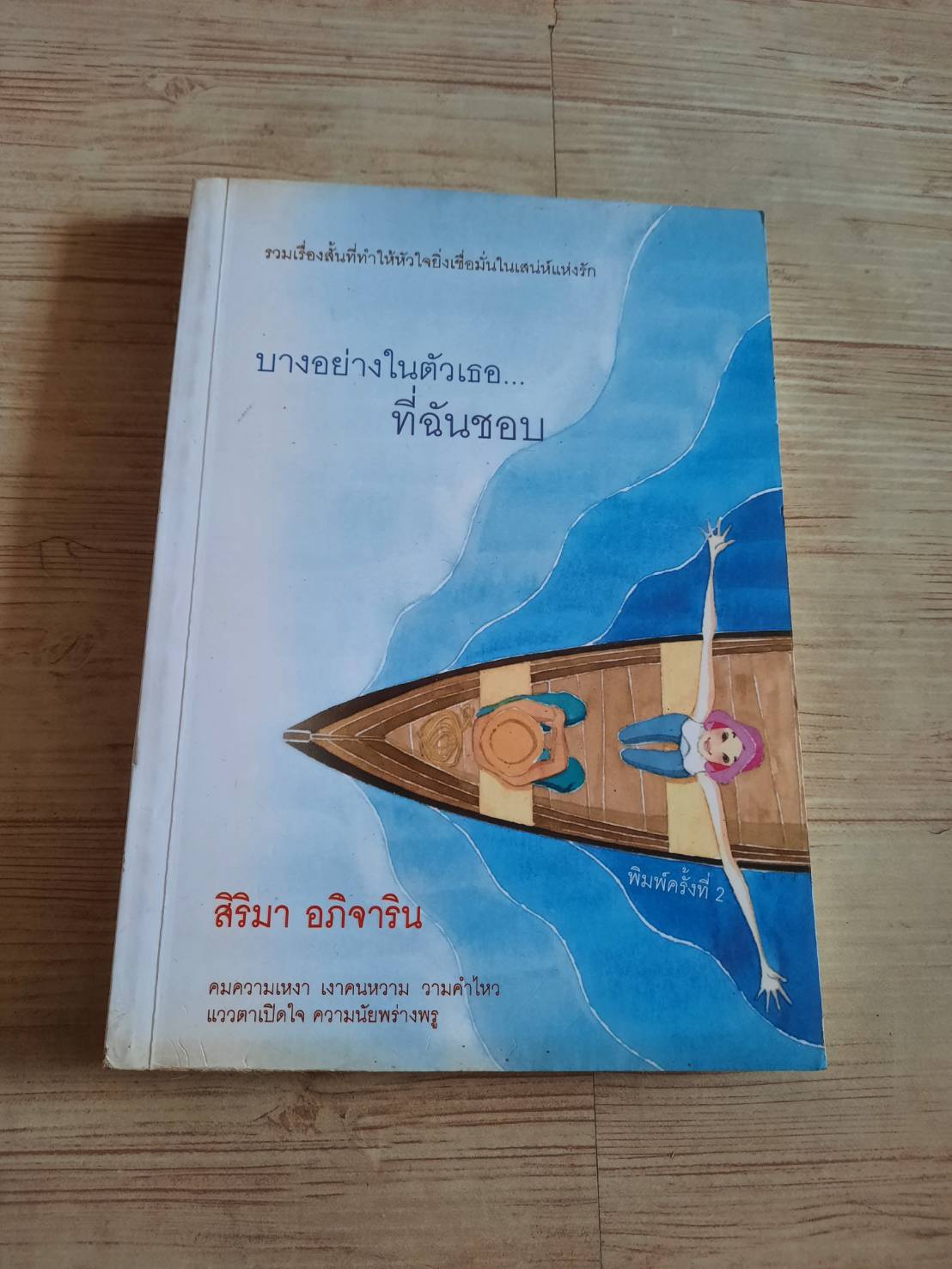 บางอย่างในตัวเธอ...ที่ฉันชอบ พิมพ์ครั้งที่ 2 สิริมา อภิจาริน เขียน