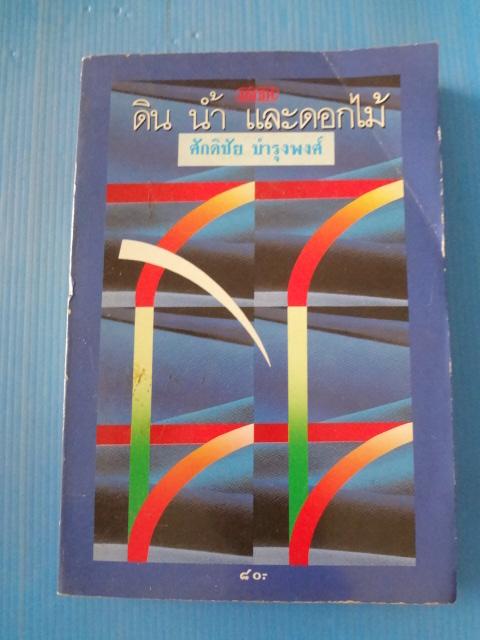 ดิน น้ำ และดอกไม้ โดย ศักดิ์ชัย บำรุงพงศ์ พิมพ์ครั้งที่หนึ่ง ก.ค. 2533