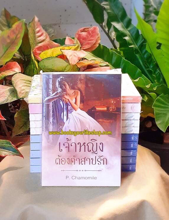 เจ้าหญิงต้องคำสาปรัก,ผุ้แต่ง, P.Chamomile,นิยายรักทำมือ