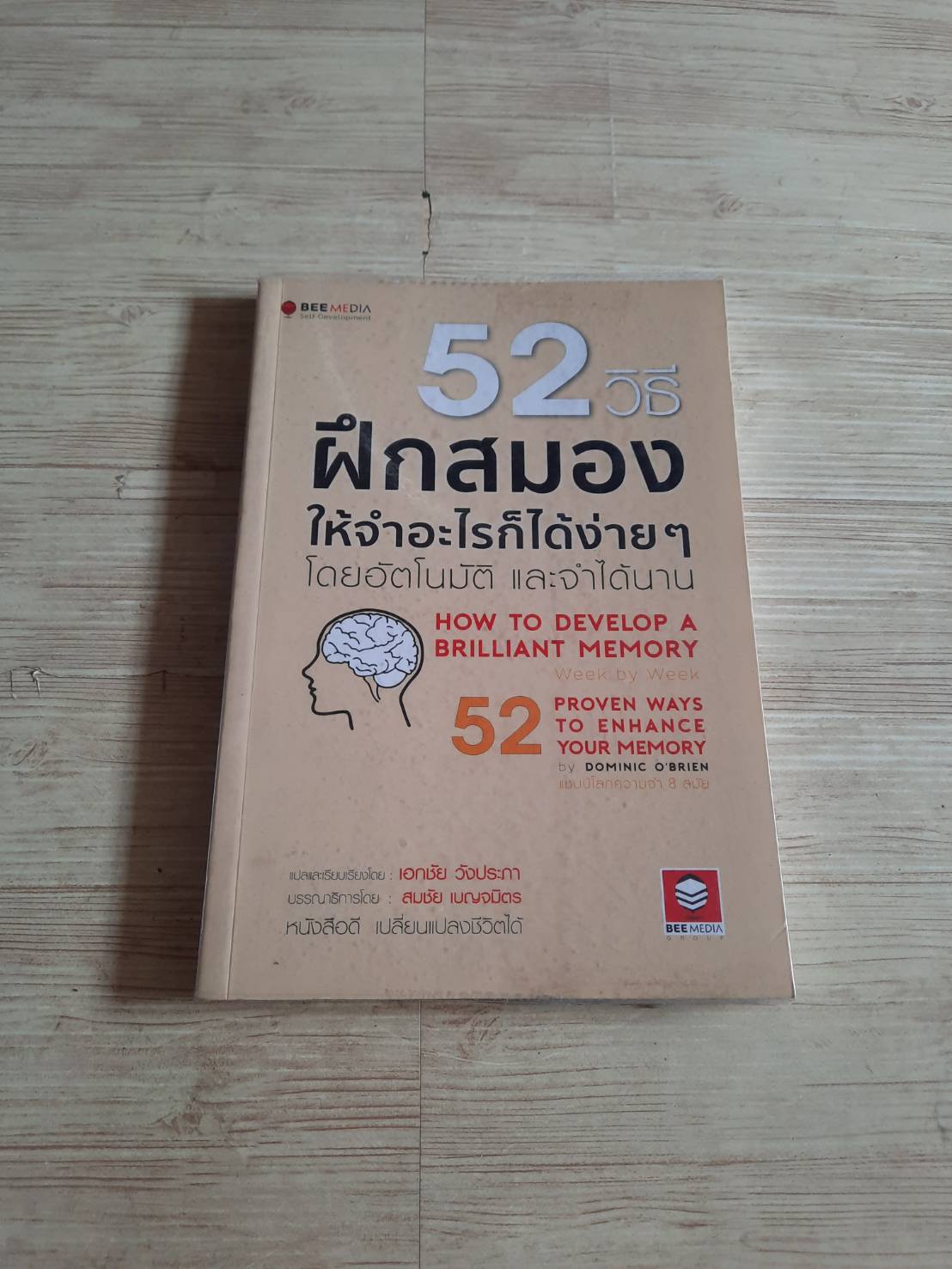 52 วิธี ฝึกสมองให้จำอะไรก็ได้ง่าย ๆ โดยอัตโนมัติและจำได้นาน (How To Develop a Brilliant Memory) Dominic O'Brien เขียน เอกชัย วังประภา แปลและเรียบเรียง***สินค้าหมด***