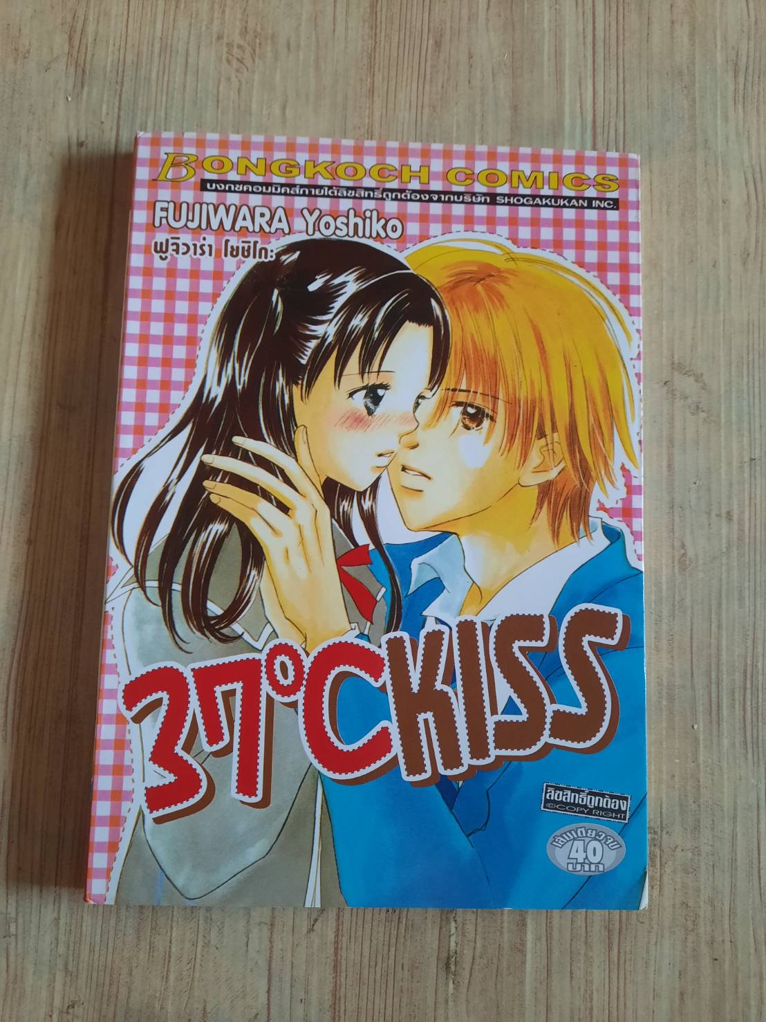 37ั'CKISS เล่มเดียวจบ ฟูจิวาร่า โยชิโกะ เขียน