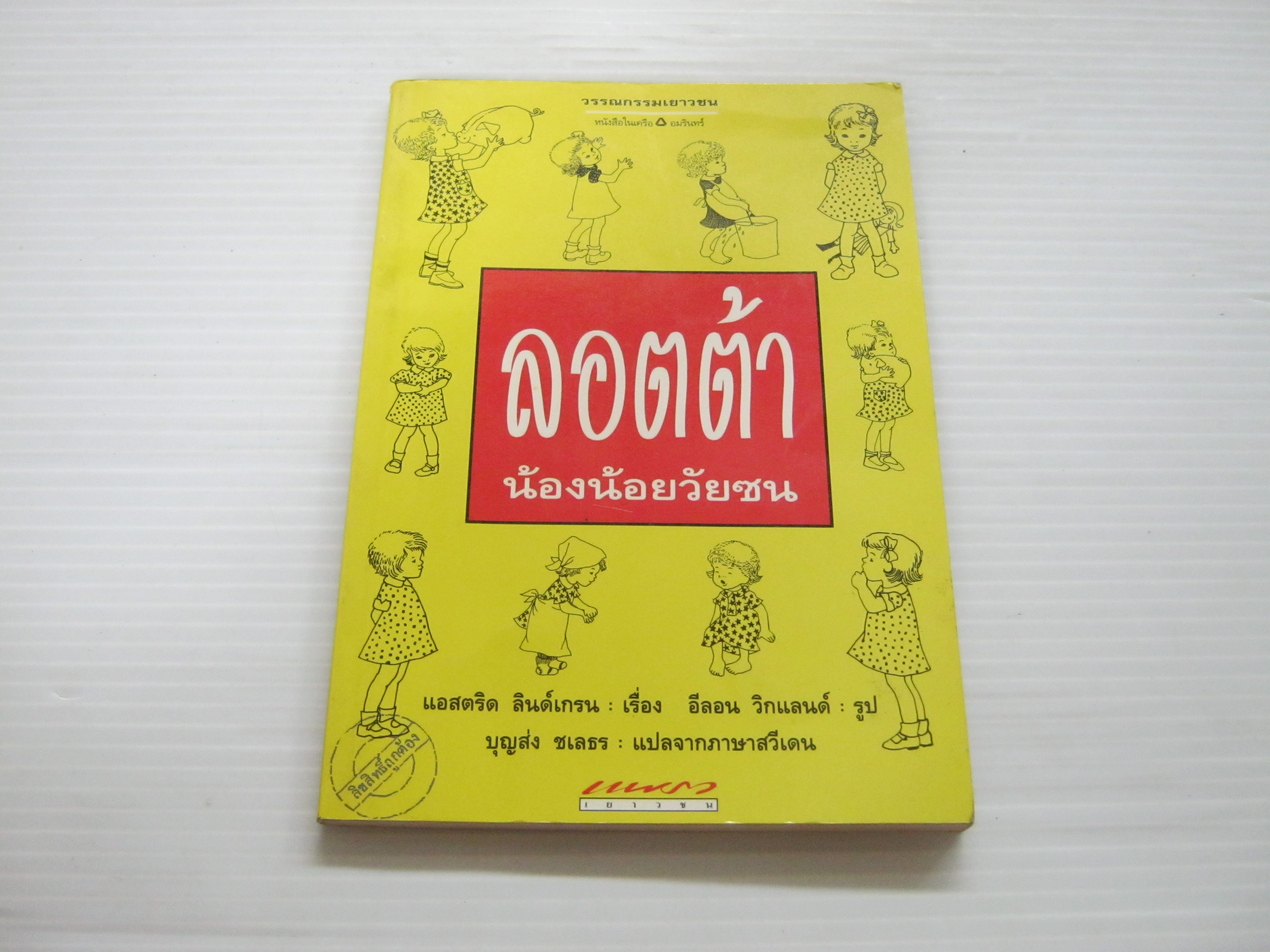 ลอตต้า น้องน้อยวัยซน แอสตริด ลินด์เกรน เขียน อีลอน วิกแลนด์ รูป บุญส่ง ชเลธร แปลจากภาษาสวีเดน***สินค้าหมด***