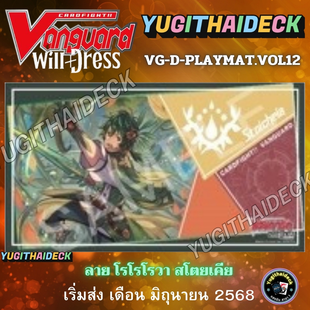 พร้อมส่ง Playmat สนามยาง แวนการ์ด Willdress ลาย โรโรโรวา สโตยเคีย (VG-D-Playmat12)