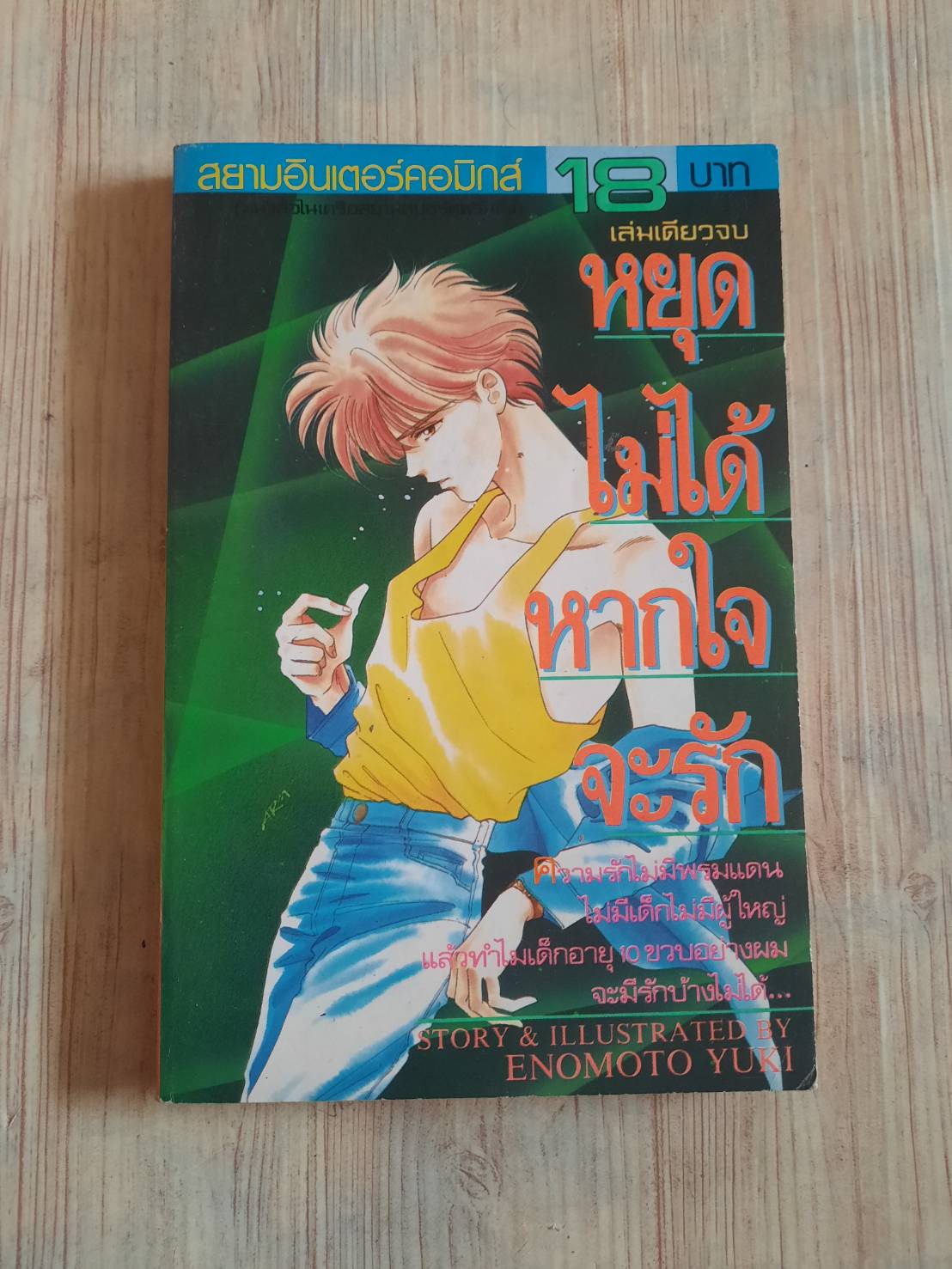 หยุดไม่ได้หากใจรัก เล่มเดียวจบ Enomoto Yuki เขียน