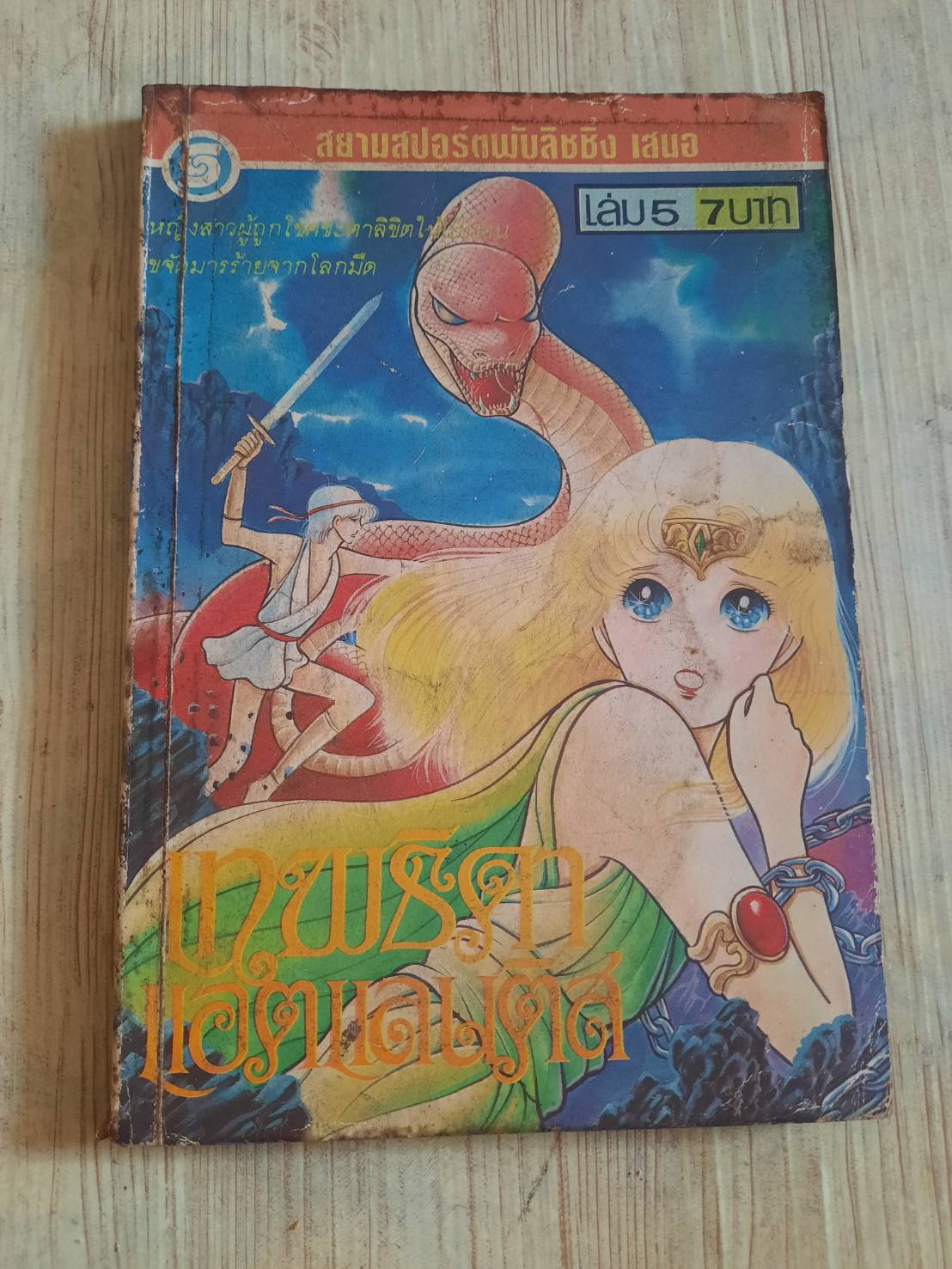 เทพธิดาแอตแลนติส เล่ม 5