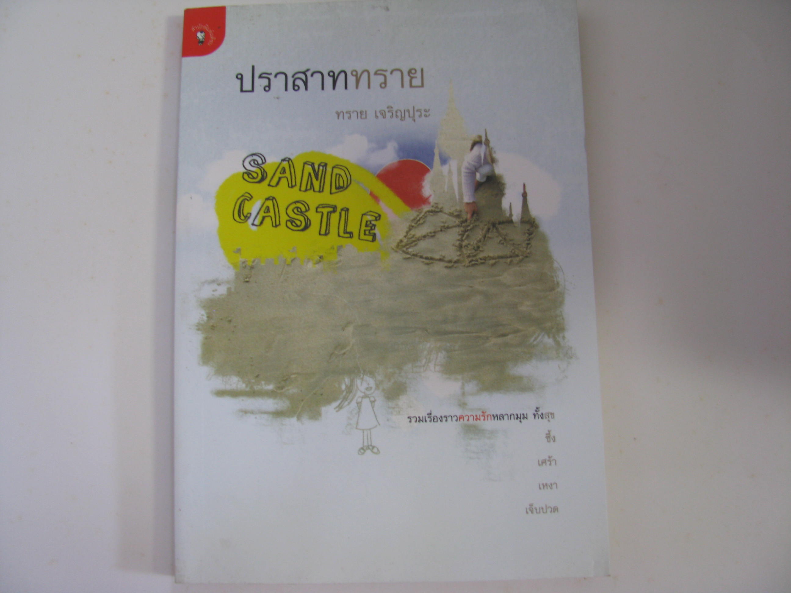 ปราสาททราย (Sand Castle) ทราย เจริญปุระ เขียน***สินค้าหมด***