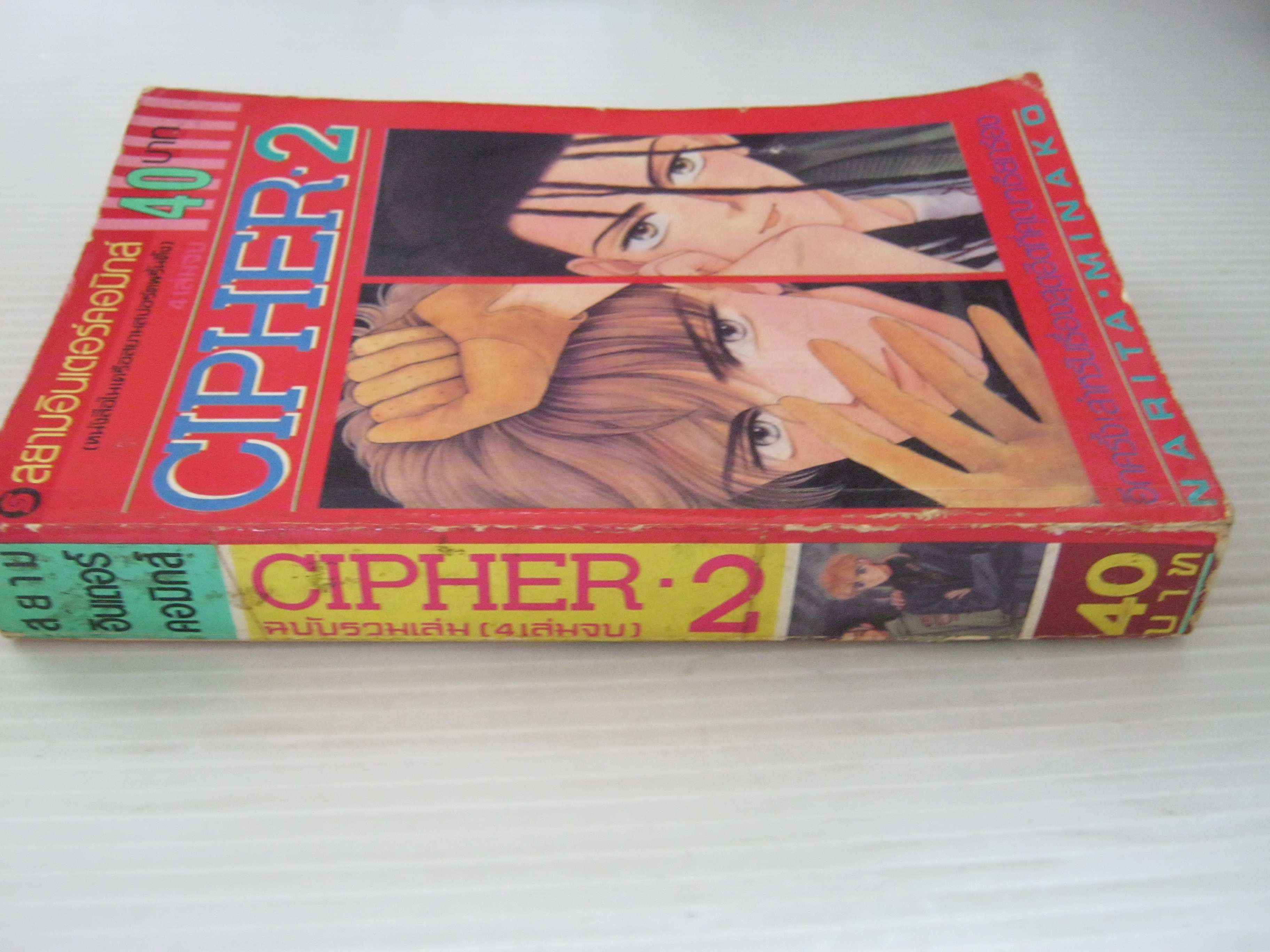 CIPHER-2 (4 เล่มจบ) Narita Minako เขียน