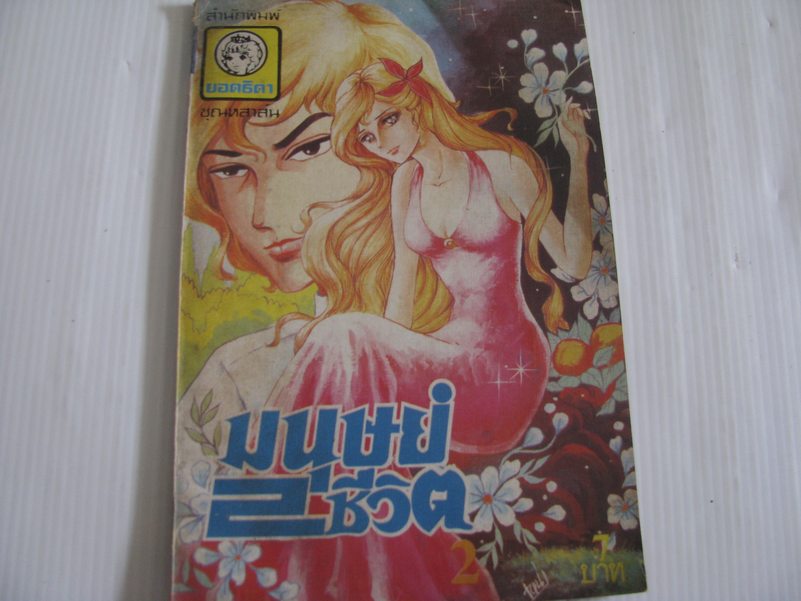 มนุษย์ 2 ชีวิต เล่ม 2 (เล่มจบ)***สินค้าหมด***