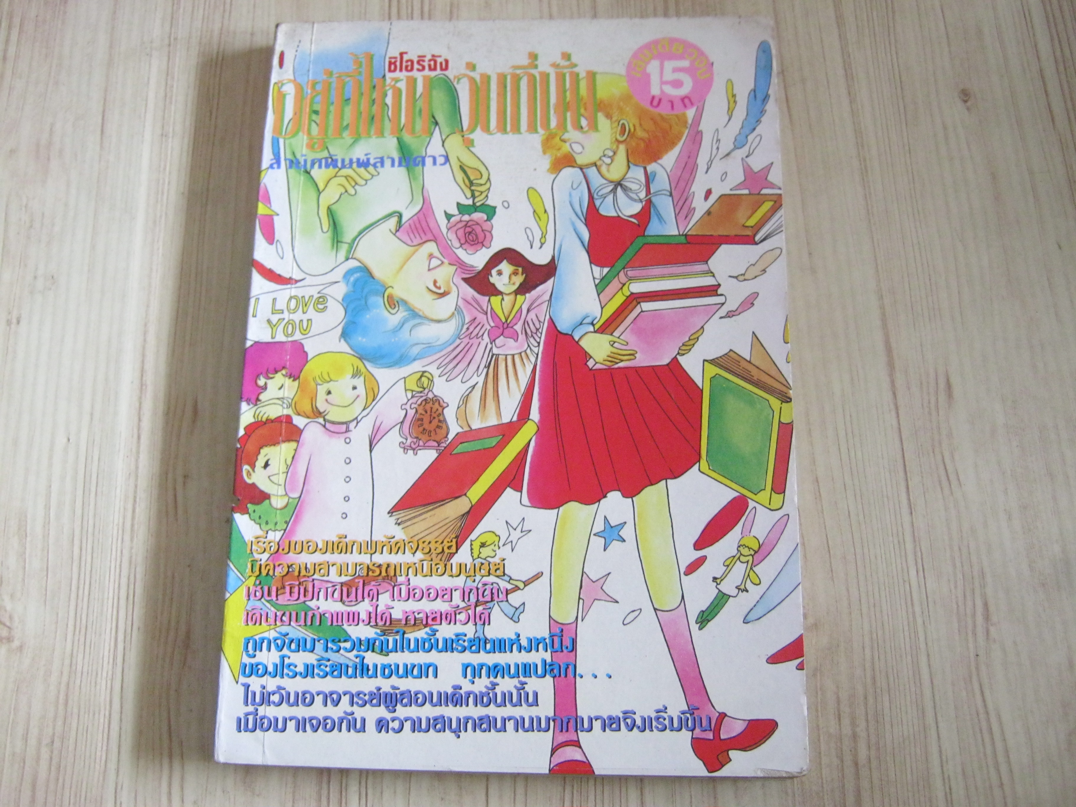 ชิโอริจังอยู่ที่ไหนวุ่นที่นั่น เล่มเดียวจบ