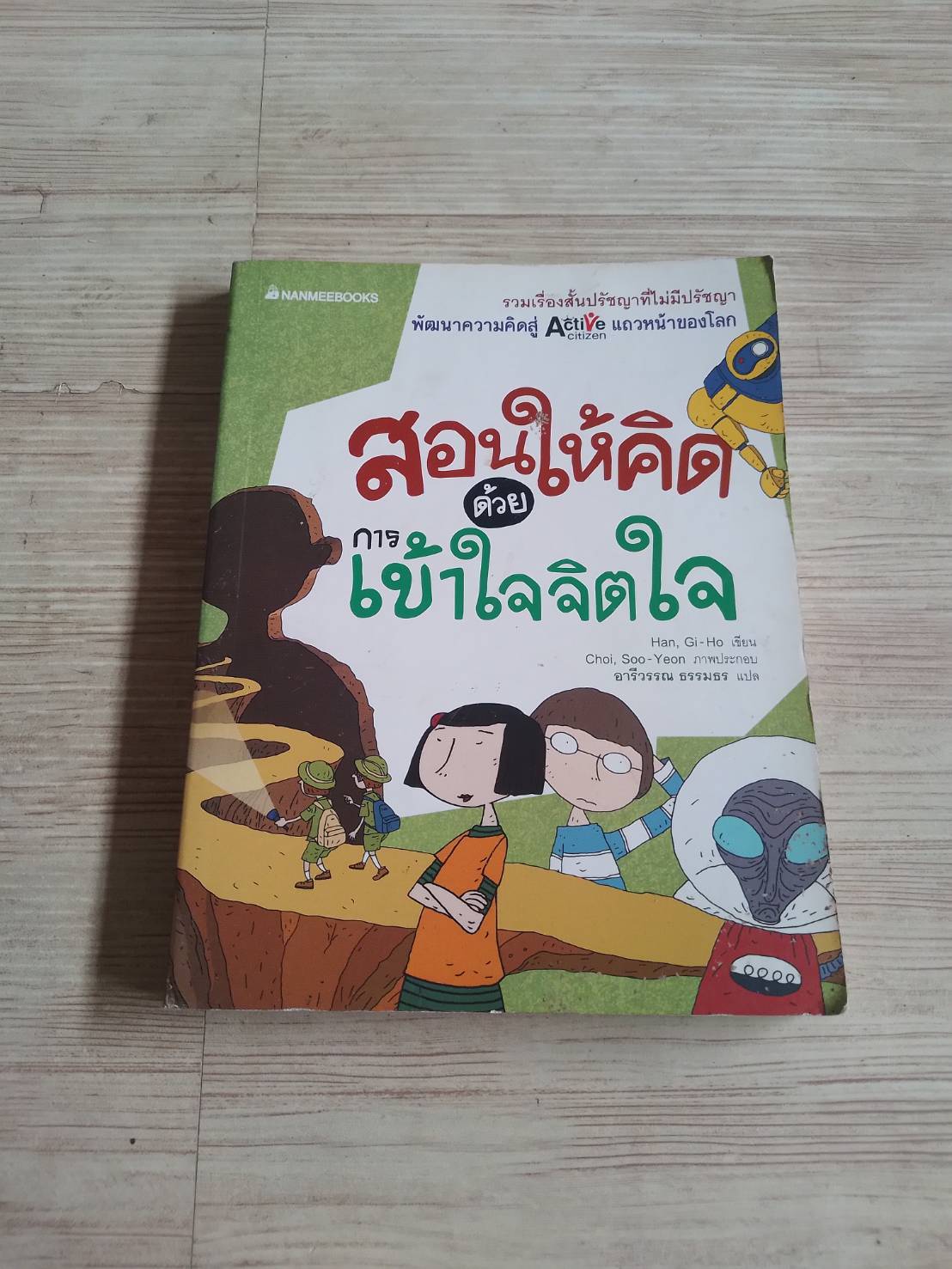 สอนให้คิดด้วยการเข้าใจจิตใจ Han, Gi-Ho เขียน Choi, Soo-Yeon ภาพ อารีวรรณ ธรรมธร แปล