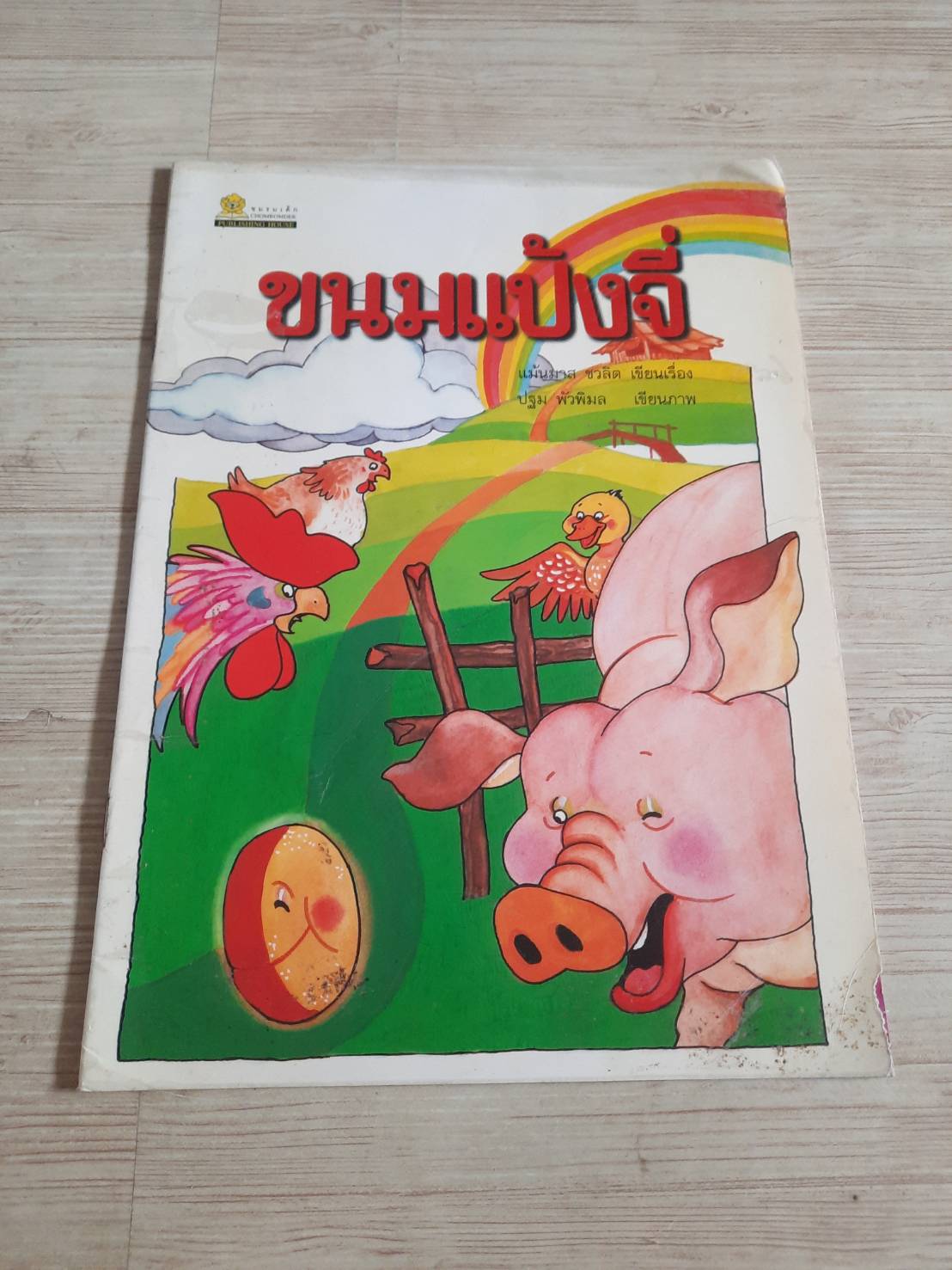 ขนมแป้งจี่ แม้นมาส ชวลิต เรื่อง ปฐม พัวพิมล ภาพ***สินค้าหมด***