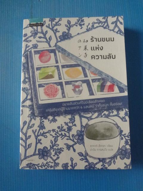 ร้านขนมแห่งความลับ เขียนโดย ซากากิ สึคาสะ แปลโดย ปาวัน การสมใจ พิมพ์ครั้งแรก มิ.ย. 2563