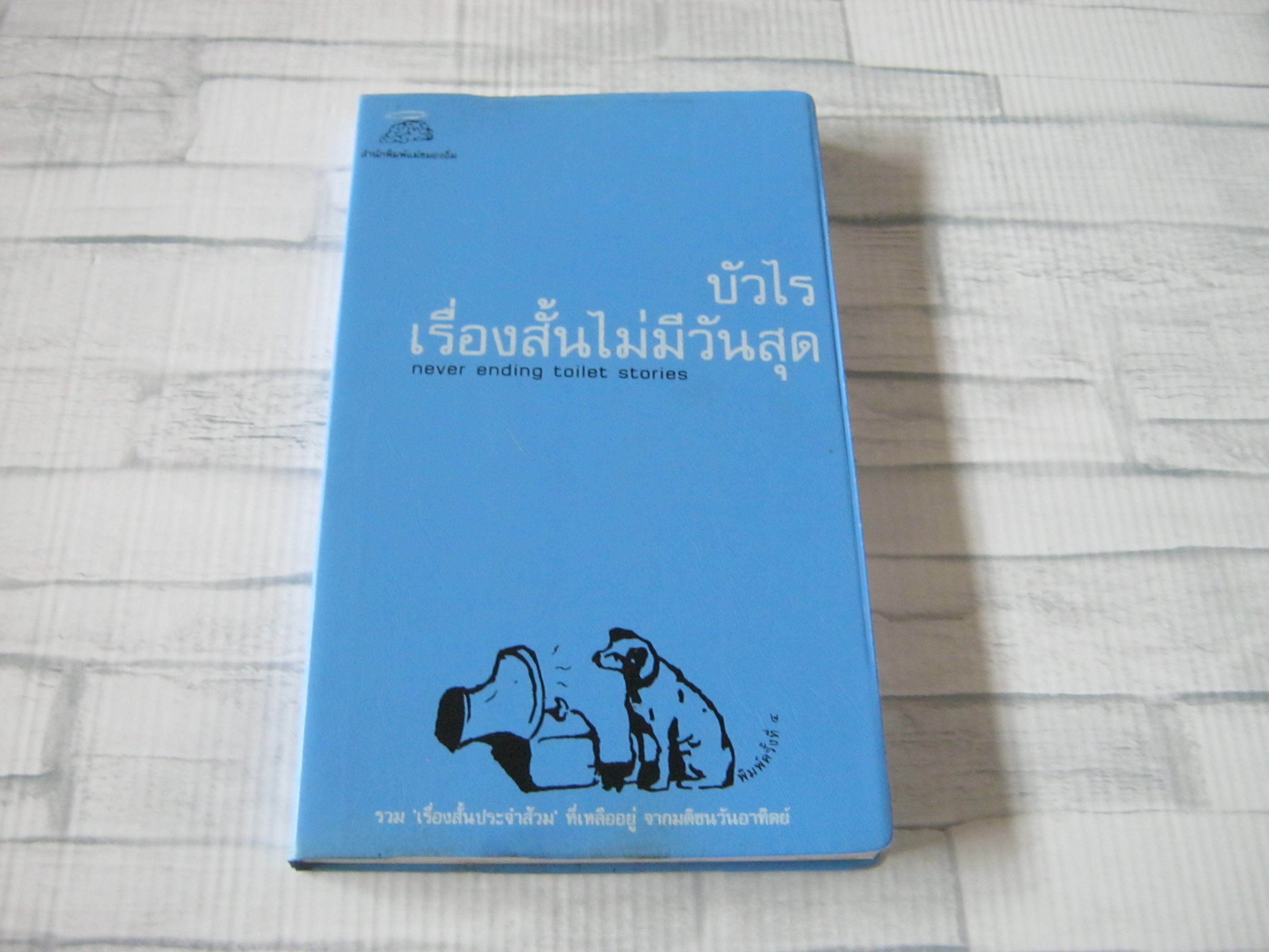 เรื่องสั้นไม่มีวันสุด (Never Ending Toilet Stories) พิมพ์ครั้งที่ 4 บัวไร เขียน***สินค้าหมด***