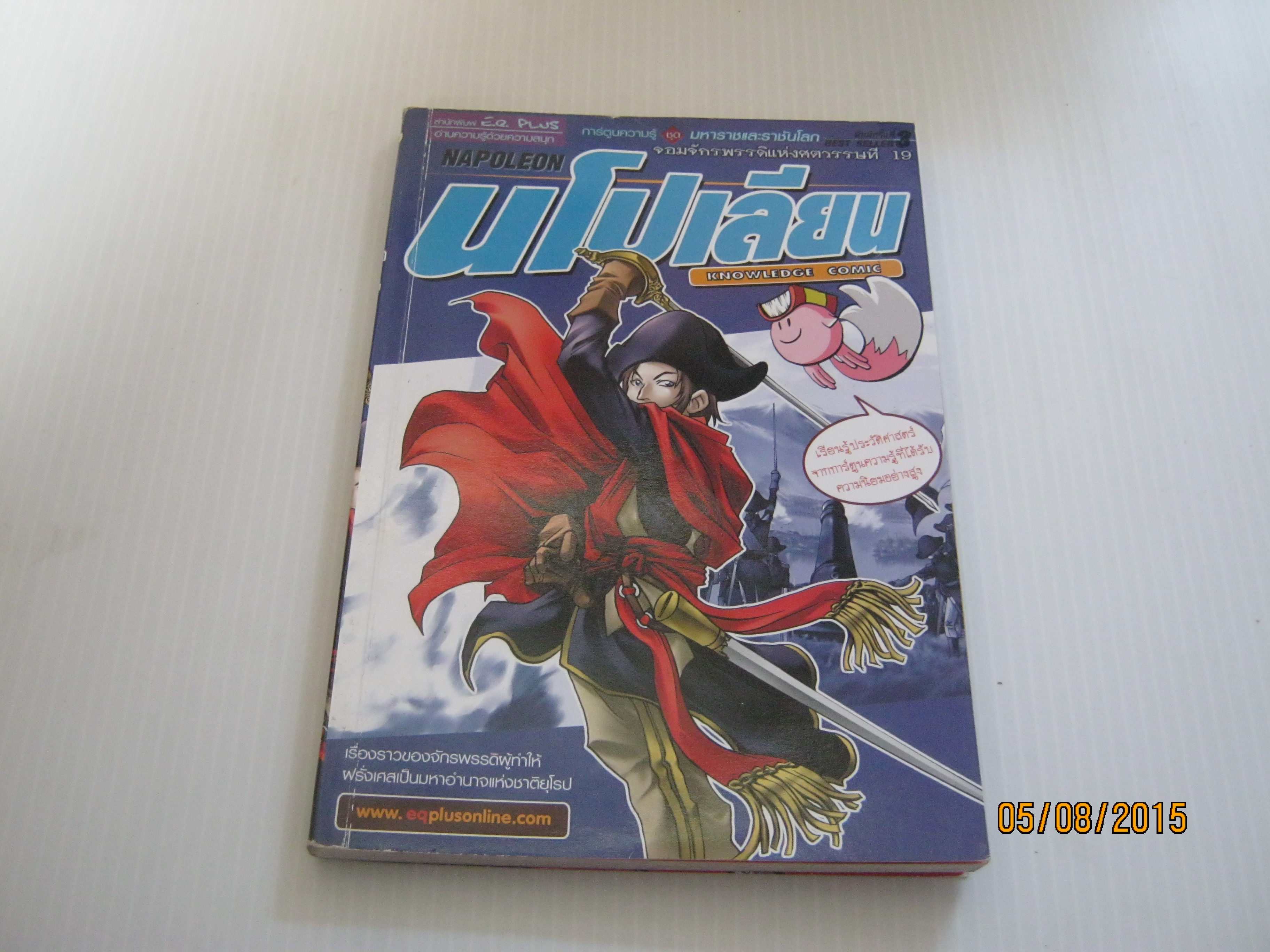 การ์ตูนความรู้ชุดมหาราชและราชันโลก จอมจักรพรรดิแห่งศตวรรษที่ 19 นโปเลียน พิมพ์ครั้งที่ 3 โดย ทีมงาน E.Q.Plus***สินค้าหมด***