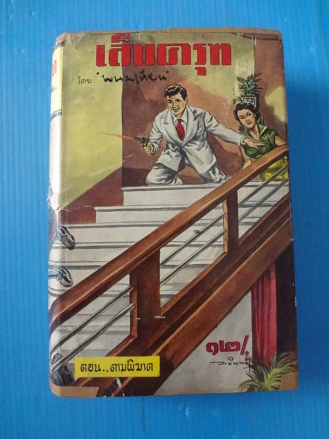 เล็บครุฑ เล่มที่ 7 ตอน ตามพิฆาต โดย พนมเทียน ปกแข็งมีใบหุ้มปก