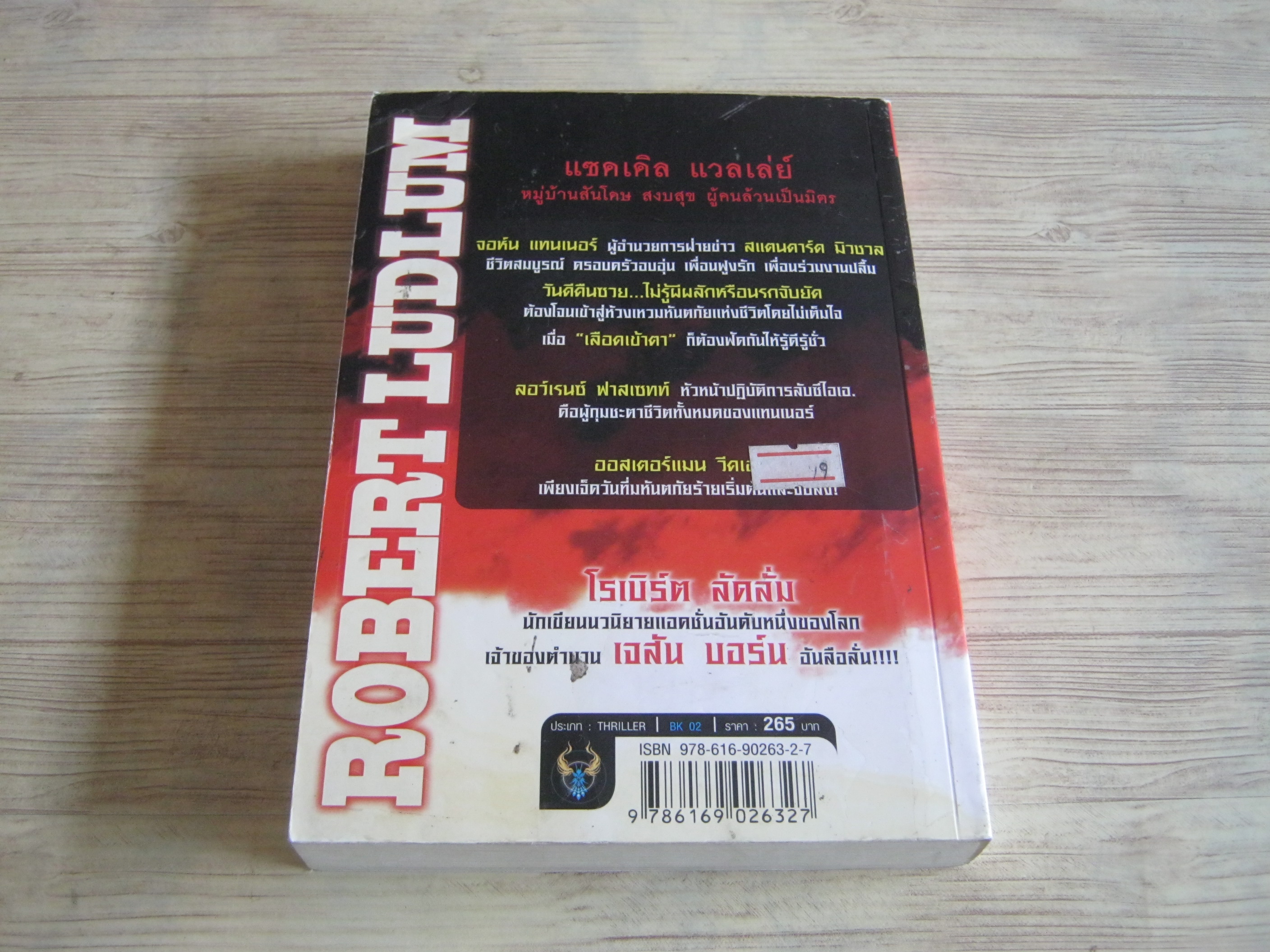 เลือดเข้าตา (The Oster Man Weekend) Robert Ludlum เขียน อานุภาพ อัศวเวศน์ แปล