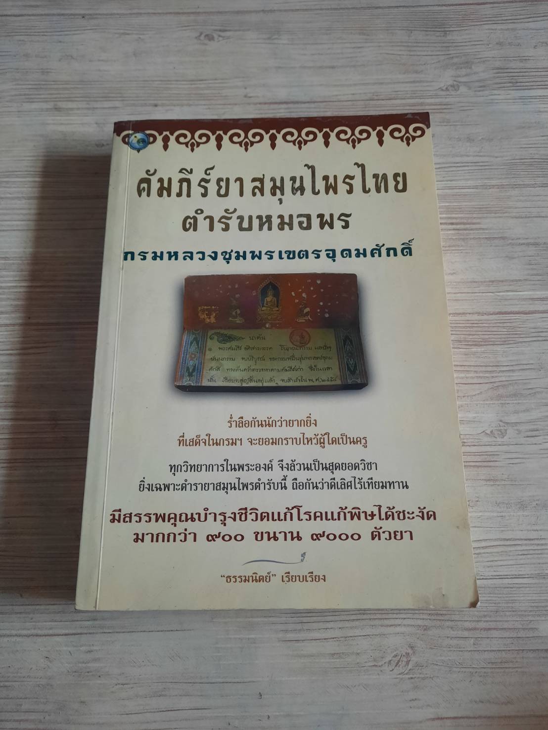 คัมภีร์ยาสมุนไพรไทยตำรับหมอพร กรมหลวงชุมพรเขตอุดมศักดิ์ "ธรรมนิตย์" เรียบเรียง***สินค้าหมด***