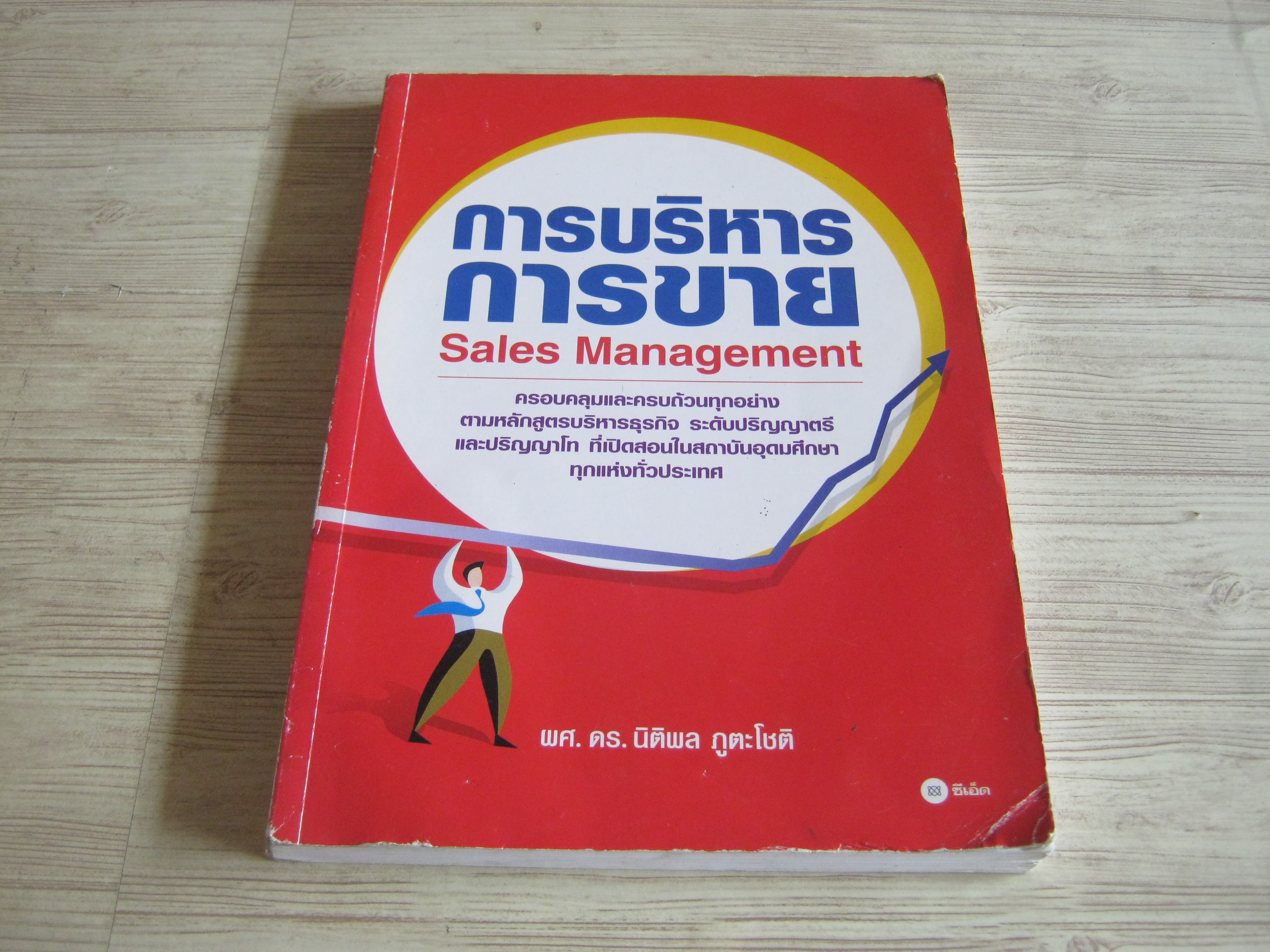 การบริหารกาารขาย (Sales Management) ผศ.ดร.นิติพล ภูตะโชติ เขียน