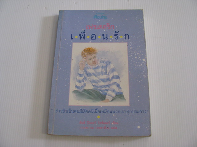 เฟรเดอริกเพื่อนรัก (Mon Ami Frederic) ฮันส์ ปีเตอร์ ไรซ์เตอร์ เขียน งามพรรณ เวชชาชีวะ แปล***สินค้าหมด***