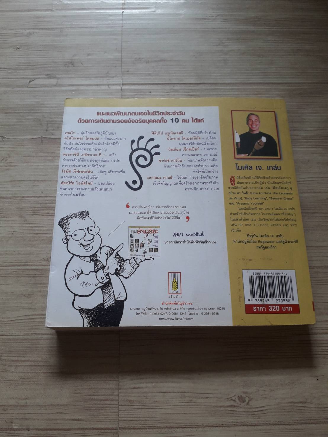 ตามรอยอัจฉริยะ ไมเคิล เจ. เกล์บ เขียน Norma Miller ภาพ สันติ อิศโรวุธกุล แปล