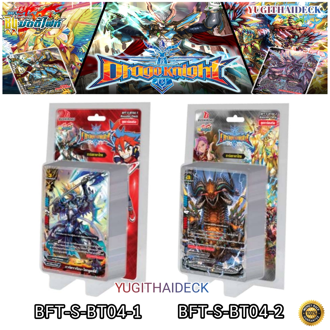 ชินบัดดี้ไฟท์ S Booster Set 4 : Drago knight [ BFT-S-BT04-1 & BFT-S-BT04-2 ] ยกกล่อง/แยกแคลน