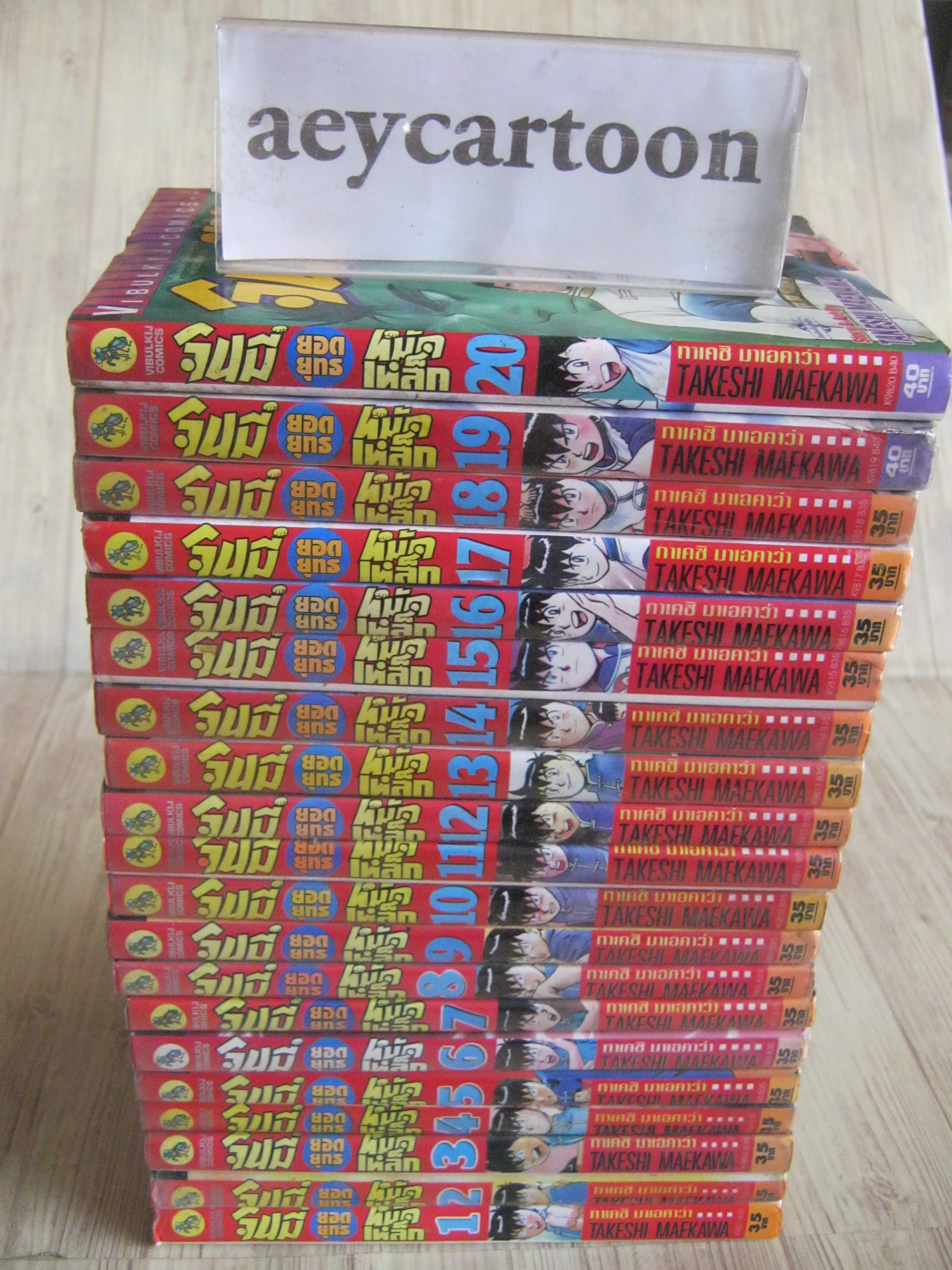 จินมี่ยอดยุทธหมัดเหล็ก ครบชุด 20 เล่มจบ (สภาพสะสม)