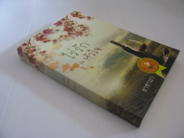 ไร่รัก ณ หัวใจ ธาชามา เขียน