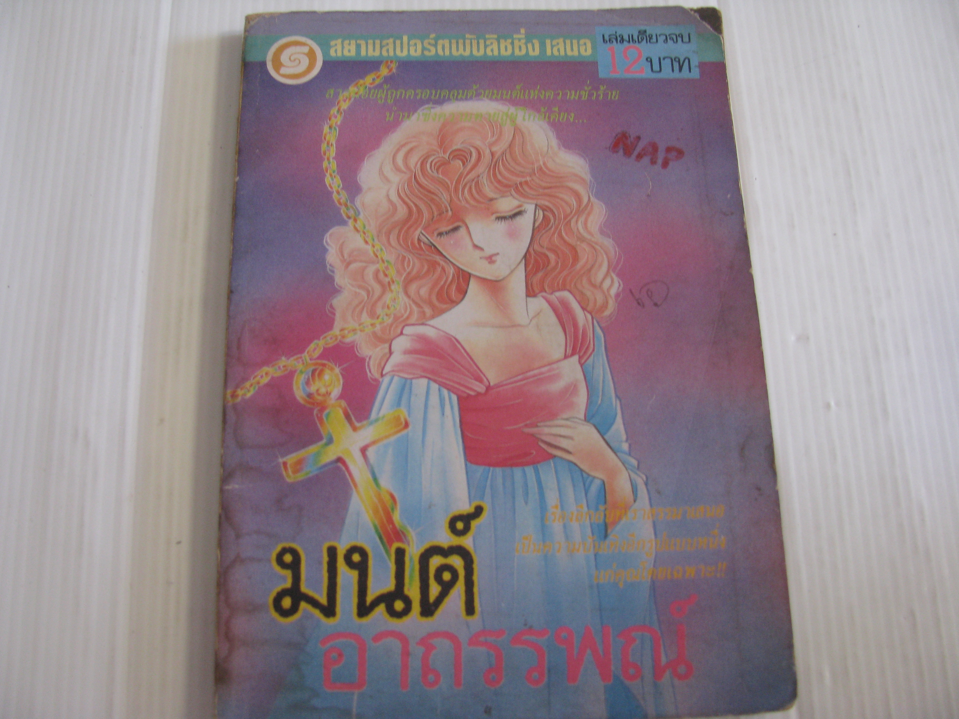 มนต์อาถรรพ์ เล่มเดียวจบ มัตสึโมโตะ โยโกะ เขียน***สินค้าหมด***