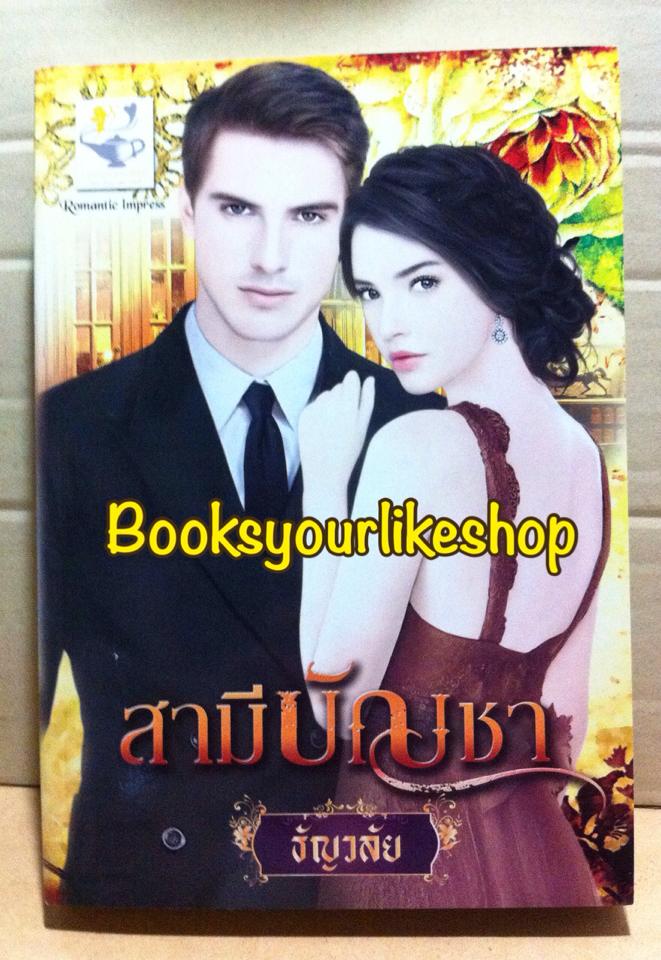 สามีบัญชา ซีรีย์ชุดวิมานรักเชอร์ริงตัน ลำดับที่ 1 / ธัญวลัย สนพ. ไลต์ ออฟ เลิฟ