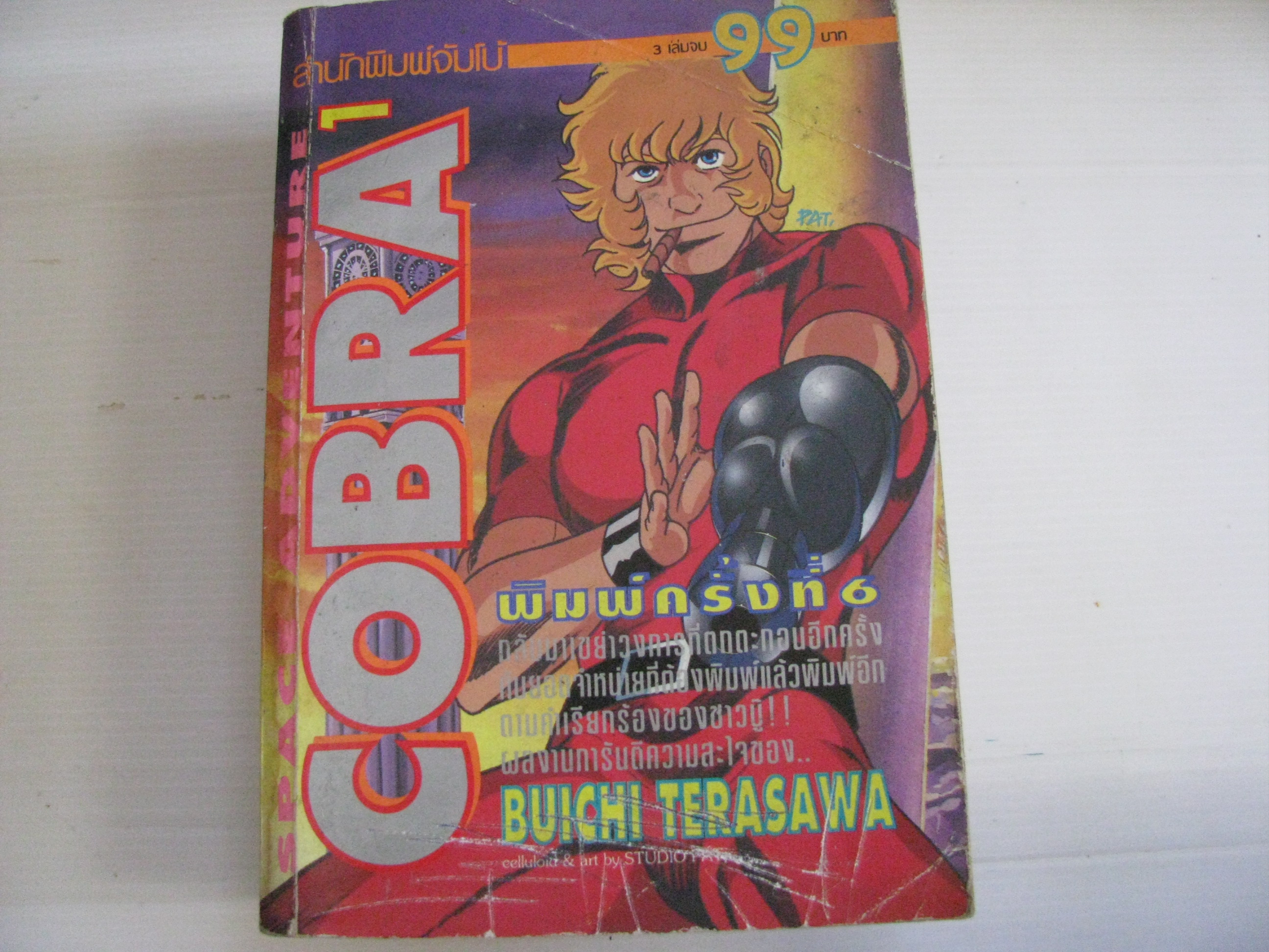 C0BRA เล่ม 1 BUICHI TERASAWA เขียน***สินค้าหมด***