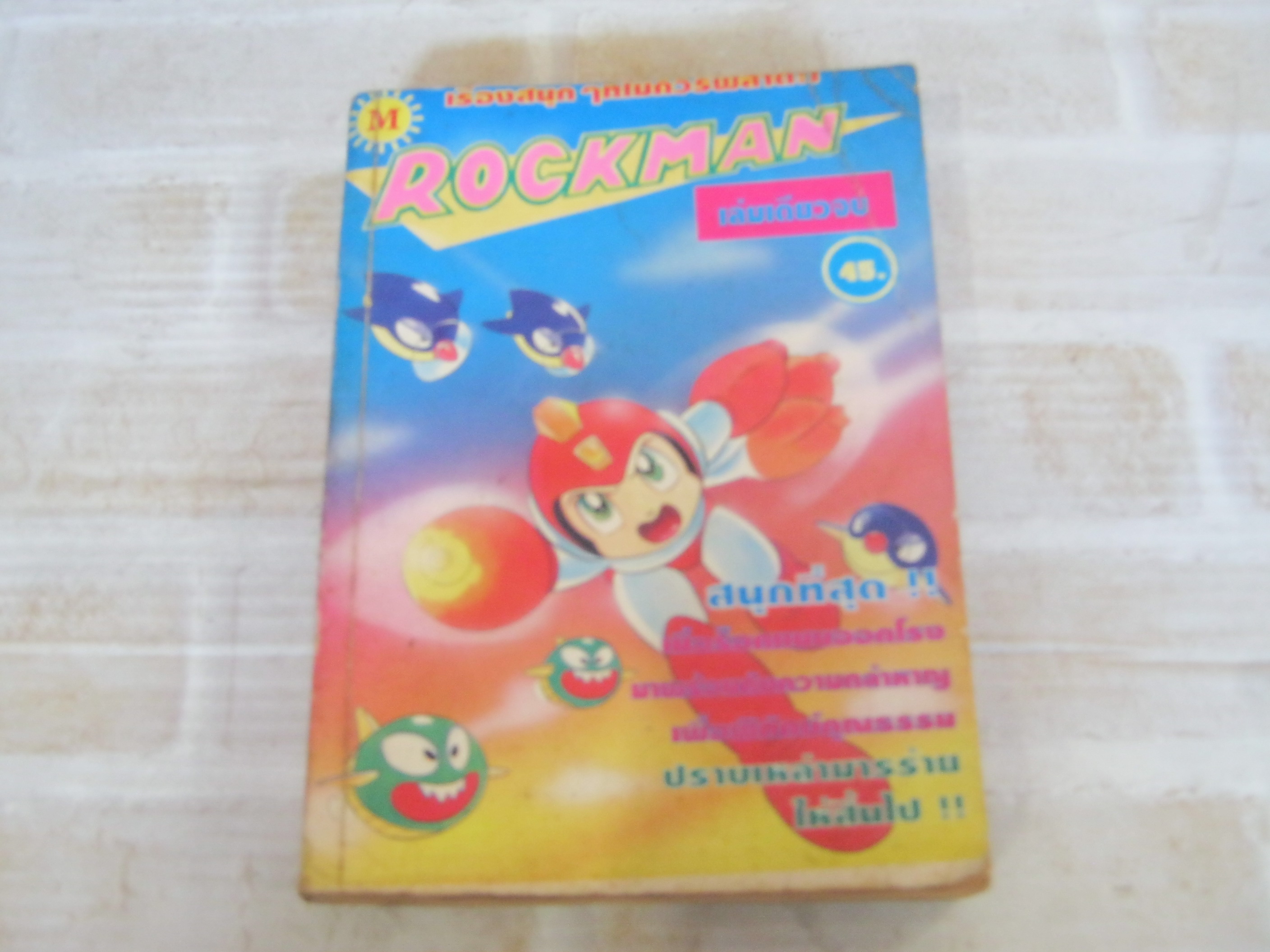 ROCKMAN เล่มเดียวจบ***สินค้าหมด***