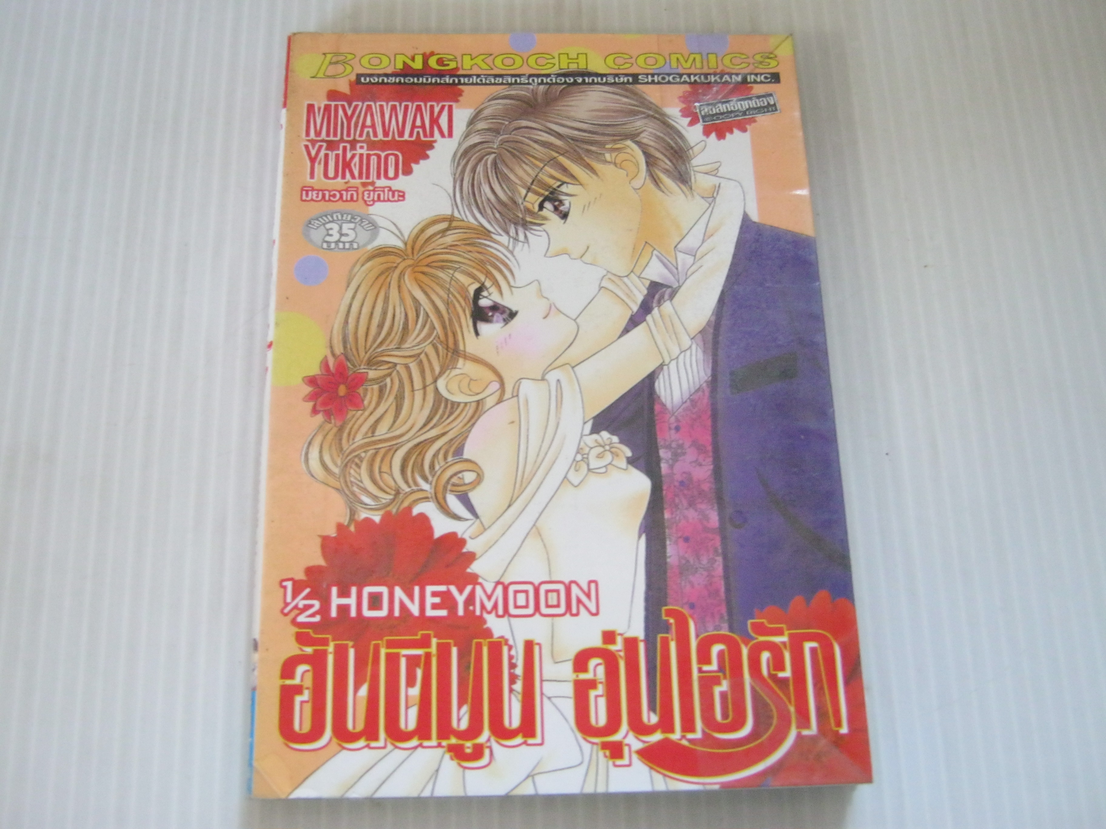 1/2 HONEY MOON ฮันนีมูน อุ่นไอรัก เล่มเดียวจบ มิยาวากิ ยูมิโนะ เขียน***สินค้าหมด***