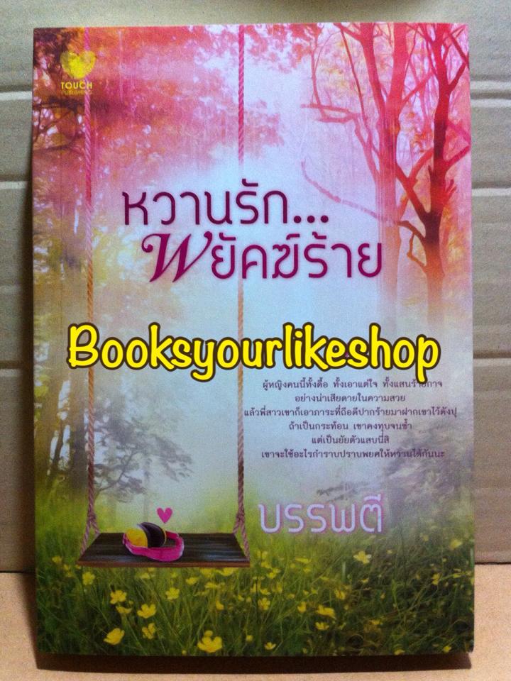 หวานรักพยัคฆ์ร้าย,ผู้แต่ง,บรรพตี สนพ. Touch Publications หนังสือใหม่