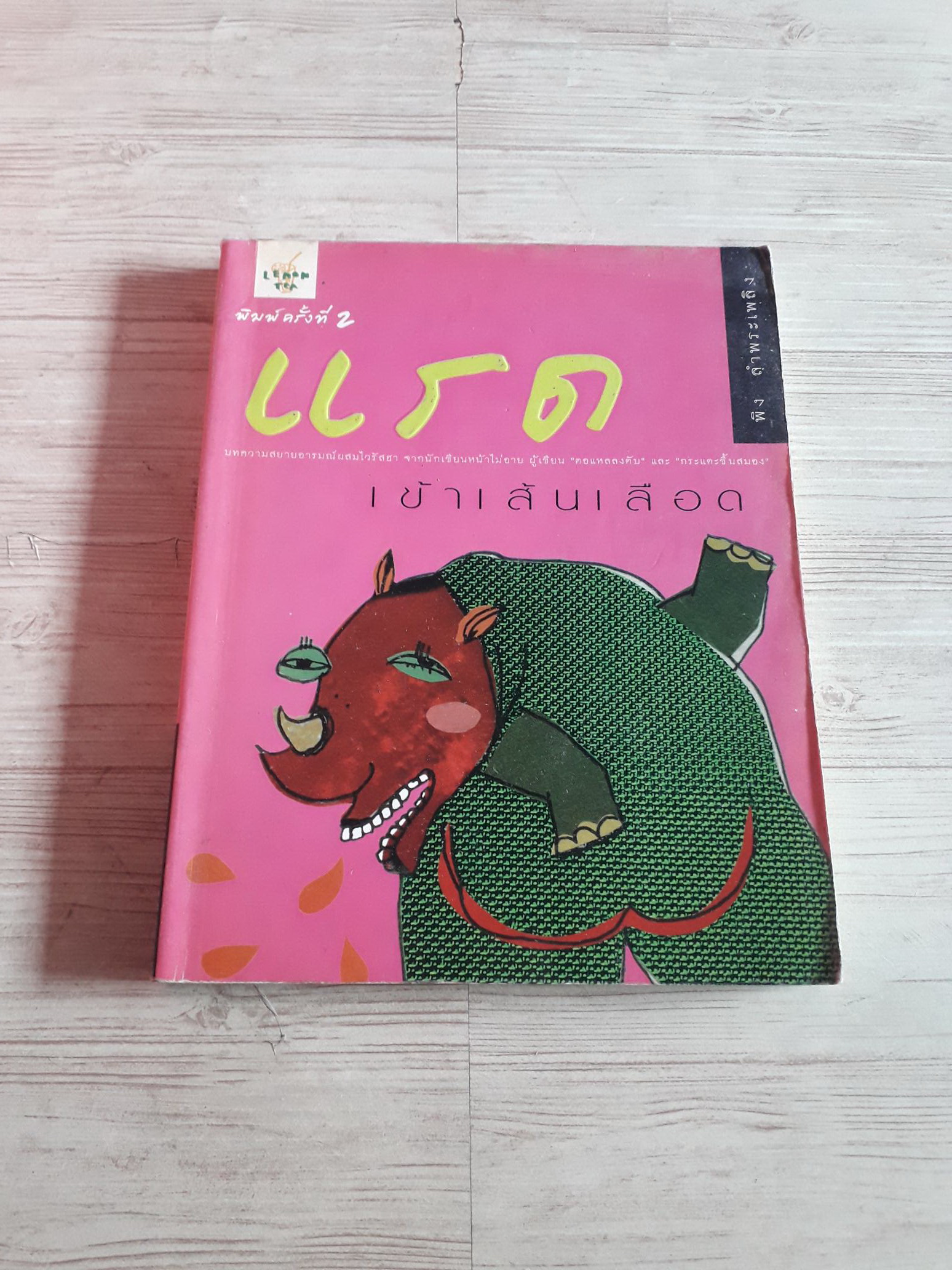 แรดเข้าเส้นเลือด พิมพ์ครั้งที่ 2 พิง ลำพระเพลิง เขียน