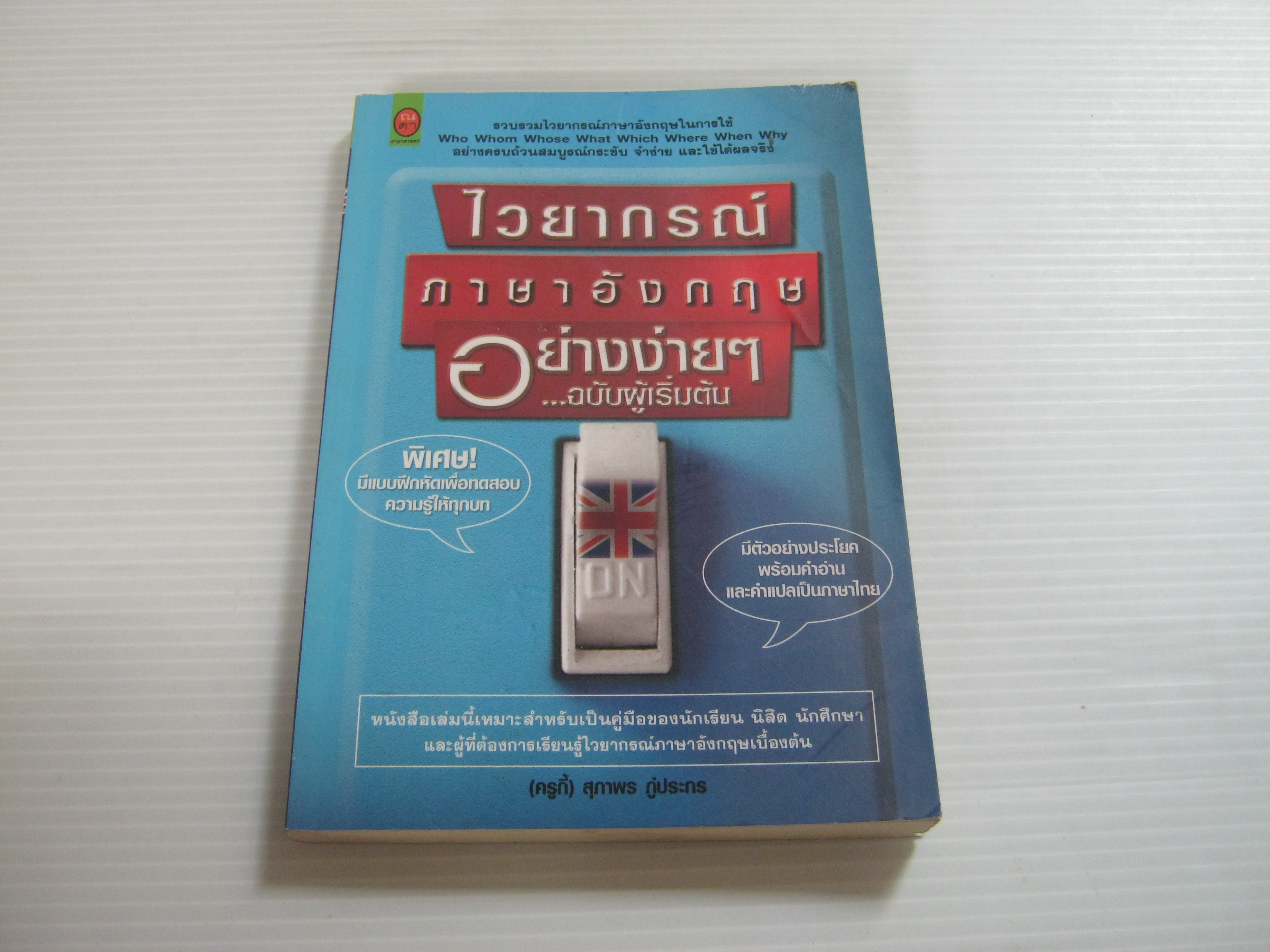 ไวยากรณ์ภาษาอังกฤษอย่างง่าย ๆ ...ฉบับผู้เริ่มต้น โดย ครูกี้ สุภาพร ภู่ประกร