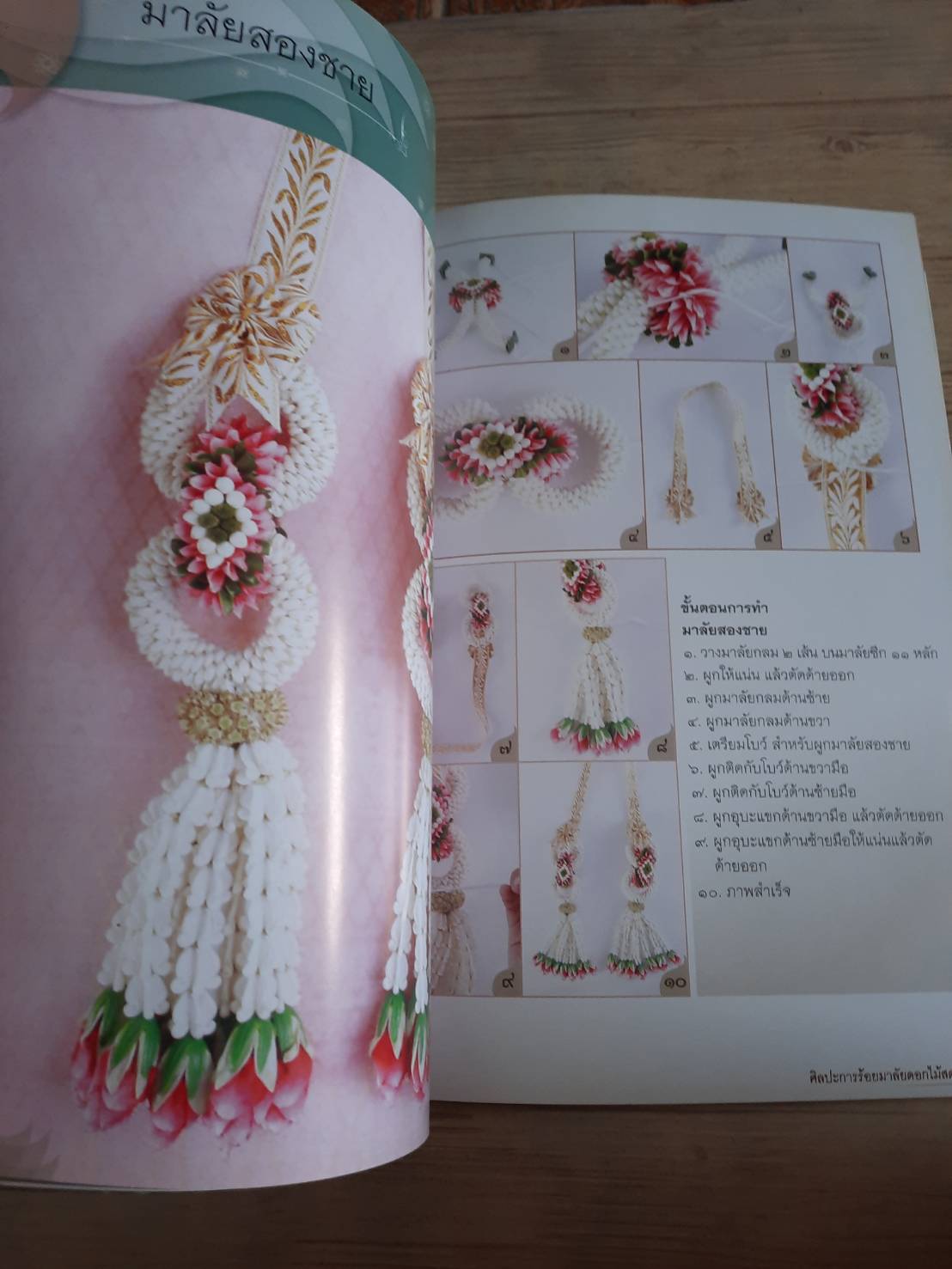 ศิลปะประดิษฐ์ ประณีตศิลป์ถิ่นสยาม ชุด การร้อยมาลัยดอกไม้สด โดย อาจารย์เศรษฐมันตร์ กาญจนกุล