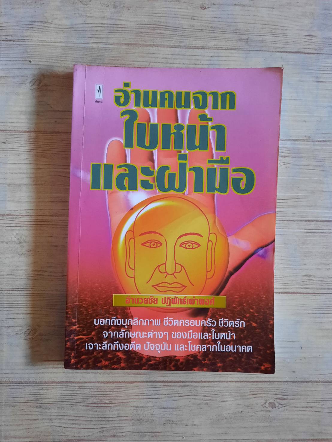 อ่านคนจากใบหน้าและฝ่ามือ อำนวยชัย ปฏิพัทธ์เผ่าพงศ์ เรียบเรียง***สินค้าหมด***