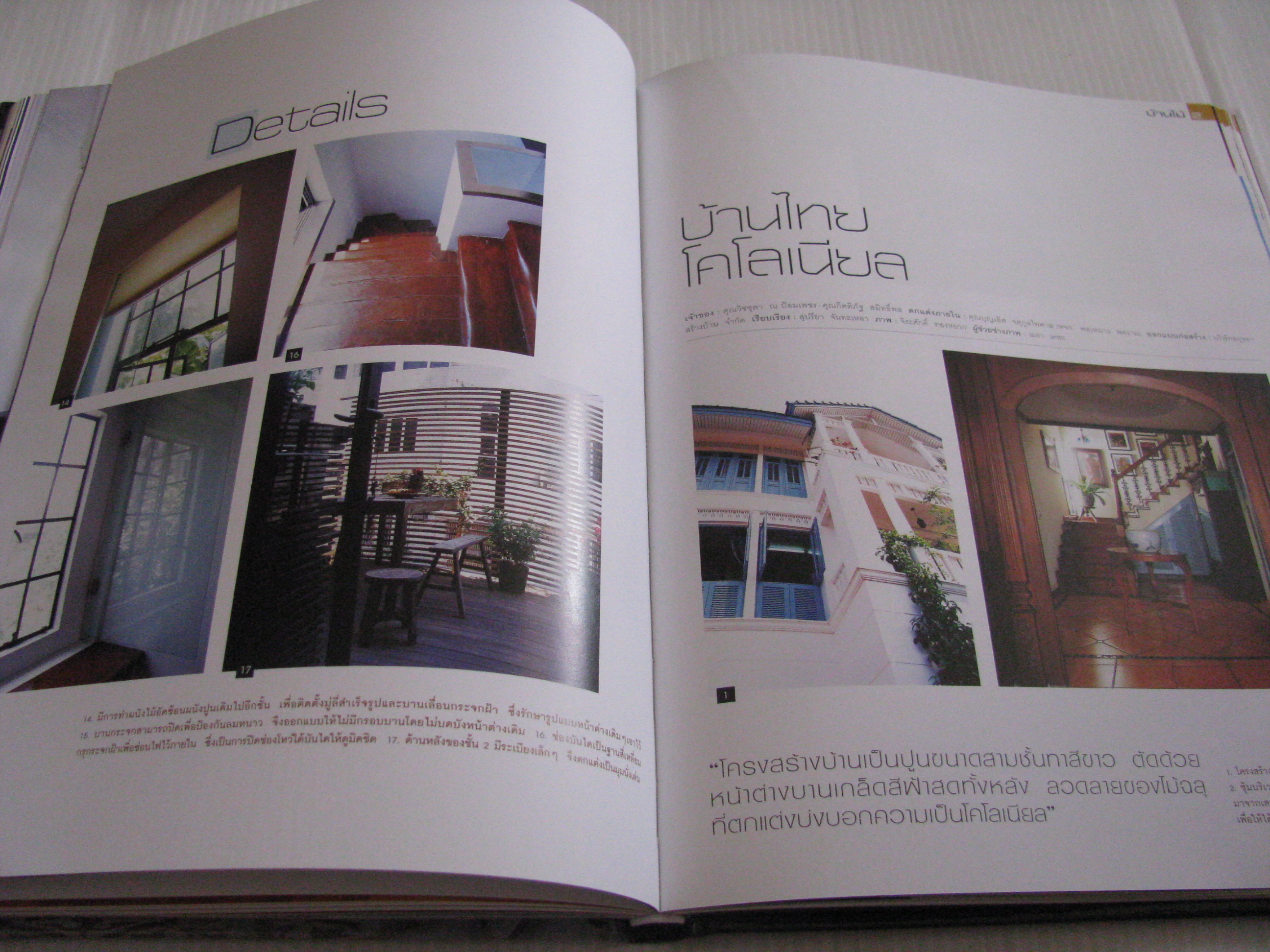 บ้านไม้ 2 กองบรรณาธิการบ้านและสวน รวบรวม