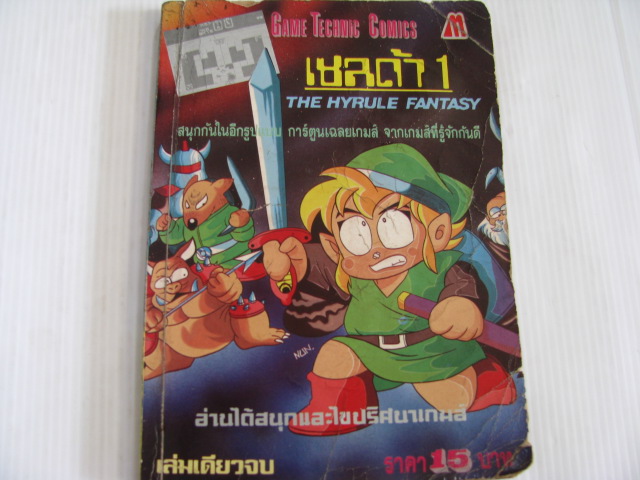 GAME TECHNIC COMICS เซลด้า 1 THE HYRULE FANTASY เล่มเดียวจบ***สินค้าหมด***