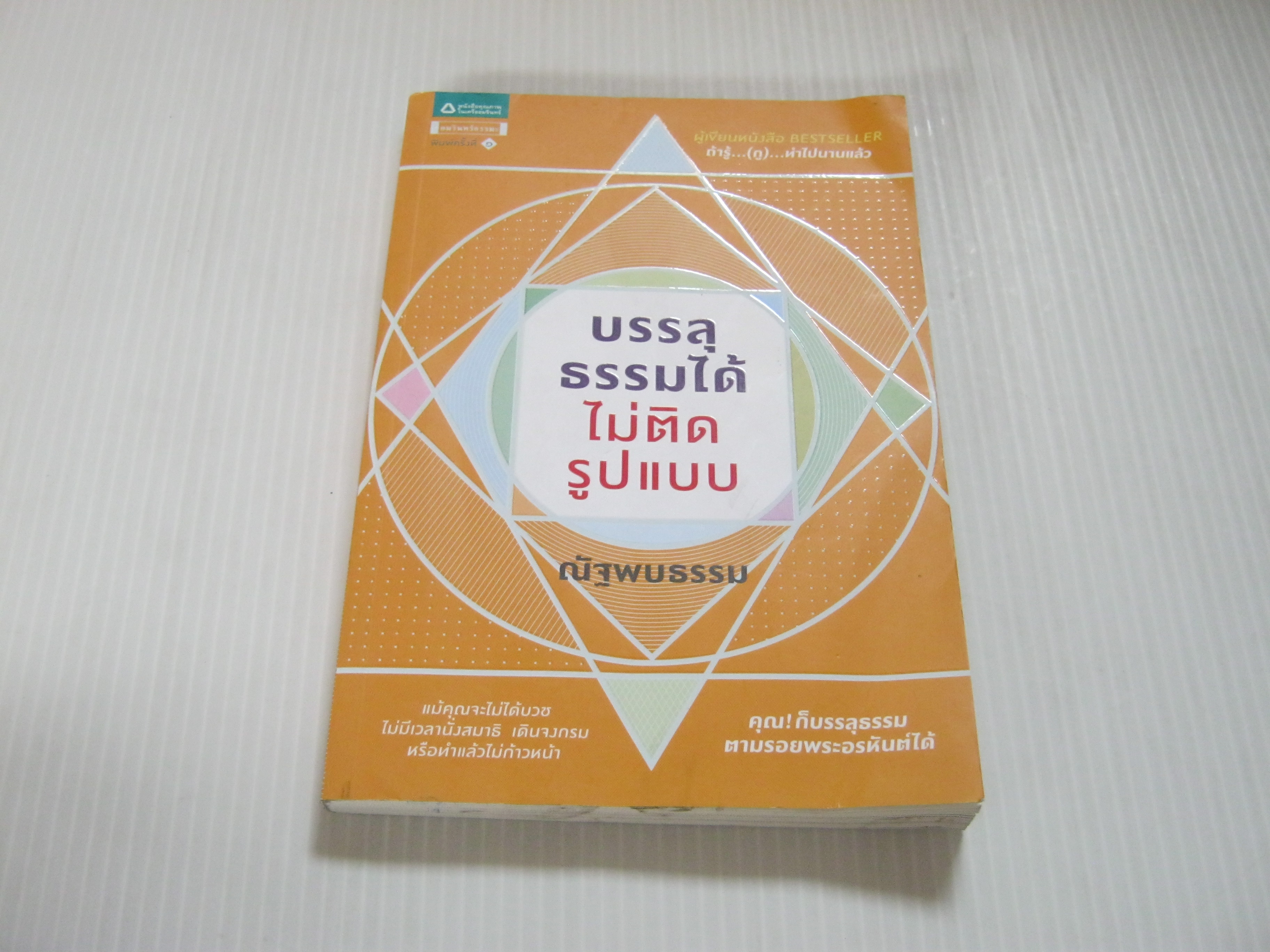 บรรลุธรรมได้ไม่ติดรูปแบบ ณัฐพบธรรม เขียน***สินค้าหมด***