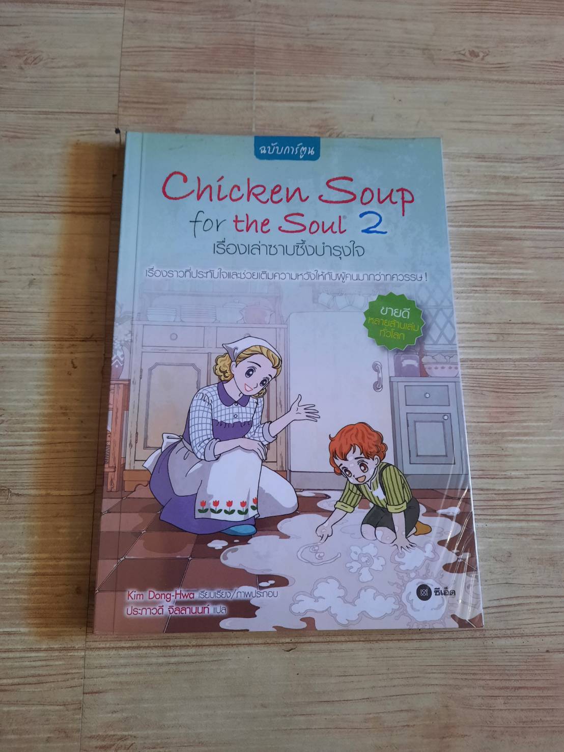 เรื่องเล่าซาบซึ้งบำรุงใจ 2 ฉบับการ์ตูน (Chicken Soup for the Soul 2) Kim Dong-Hwo เรียบเรียง/ภาพประกอบ ประภาวดี จิลลานนท์ แปล***สินค้าหมด***