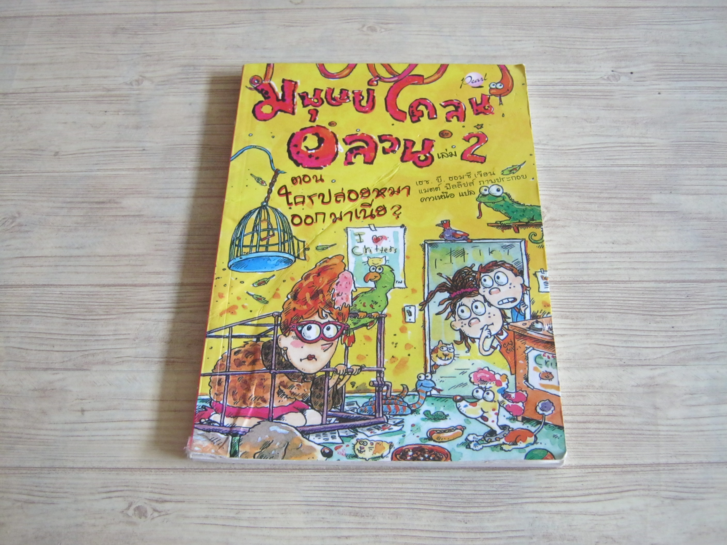 มนุษย์โคลนอลวน เล่ม 2 ตอน ใครปล่อยหมาออกมาเนี่ย ? เฮช. บี. ฮอมซี เขียน แมตต์ ฟิลลิปส์ ภาพ ดาวเหนือ แปล***สินค้าหมด***